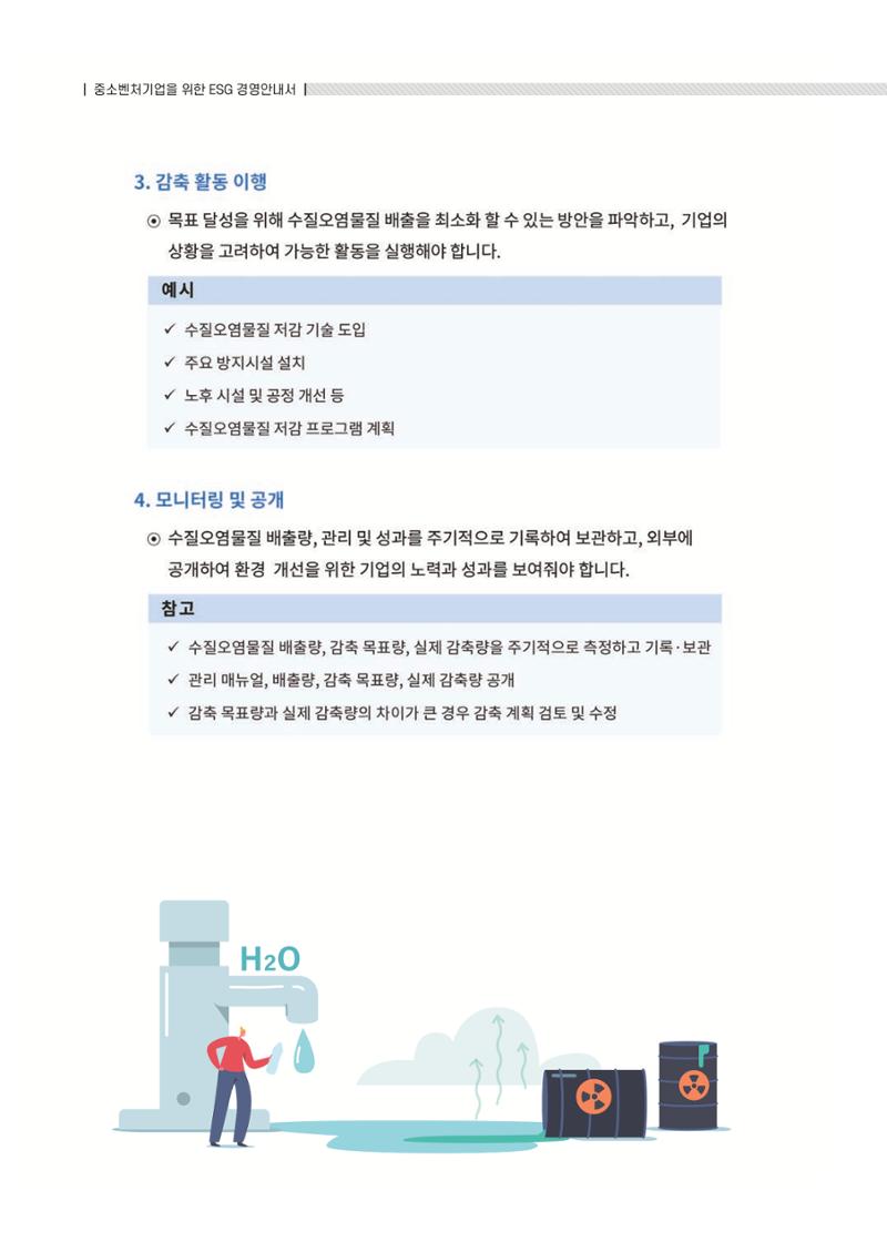 중소벤처기업진흥공단 ESG 경영안내서(수출편) 84페이지