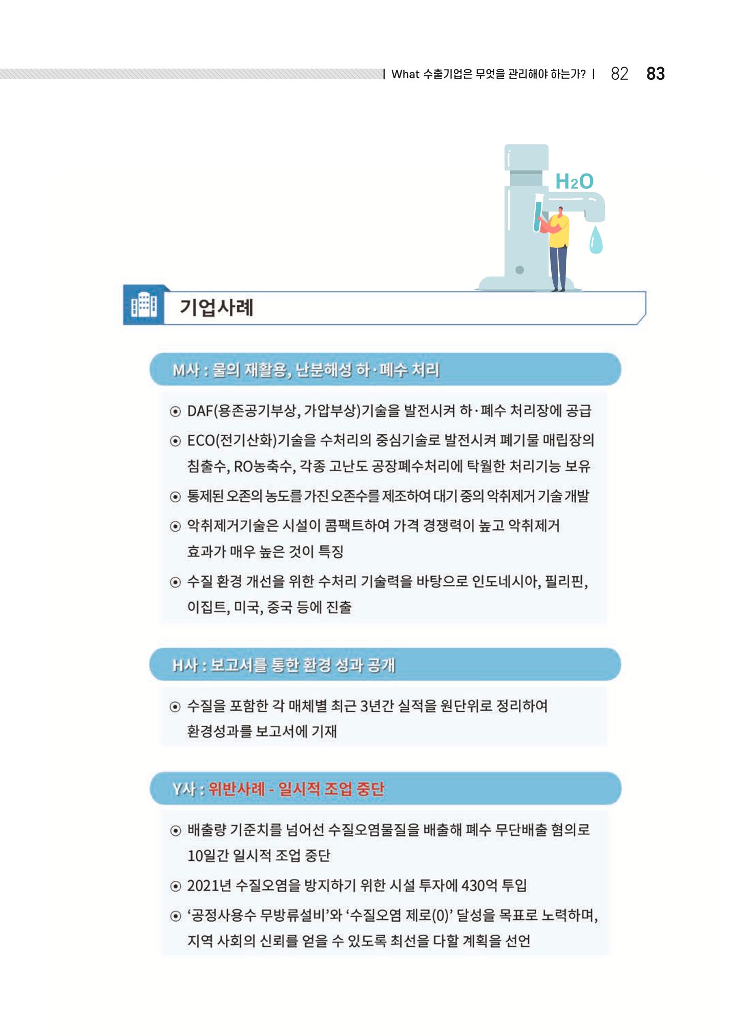 중소벤처기업진흥공단 ESG 경영안내서(수출편) 85페이지