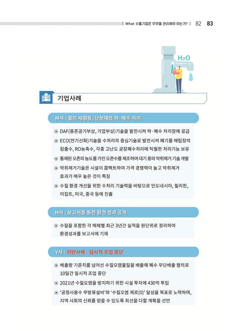중소벤처기업진흥공단 ESG 경영안내서(수출편) 85페이지