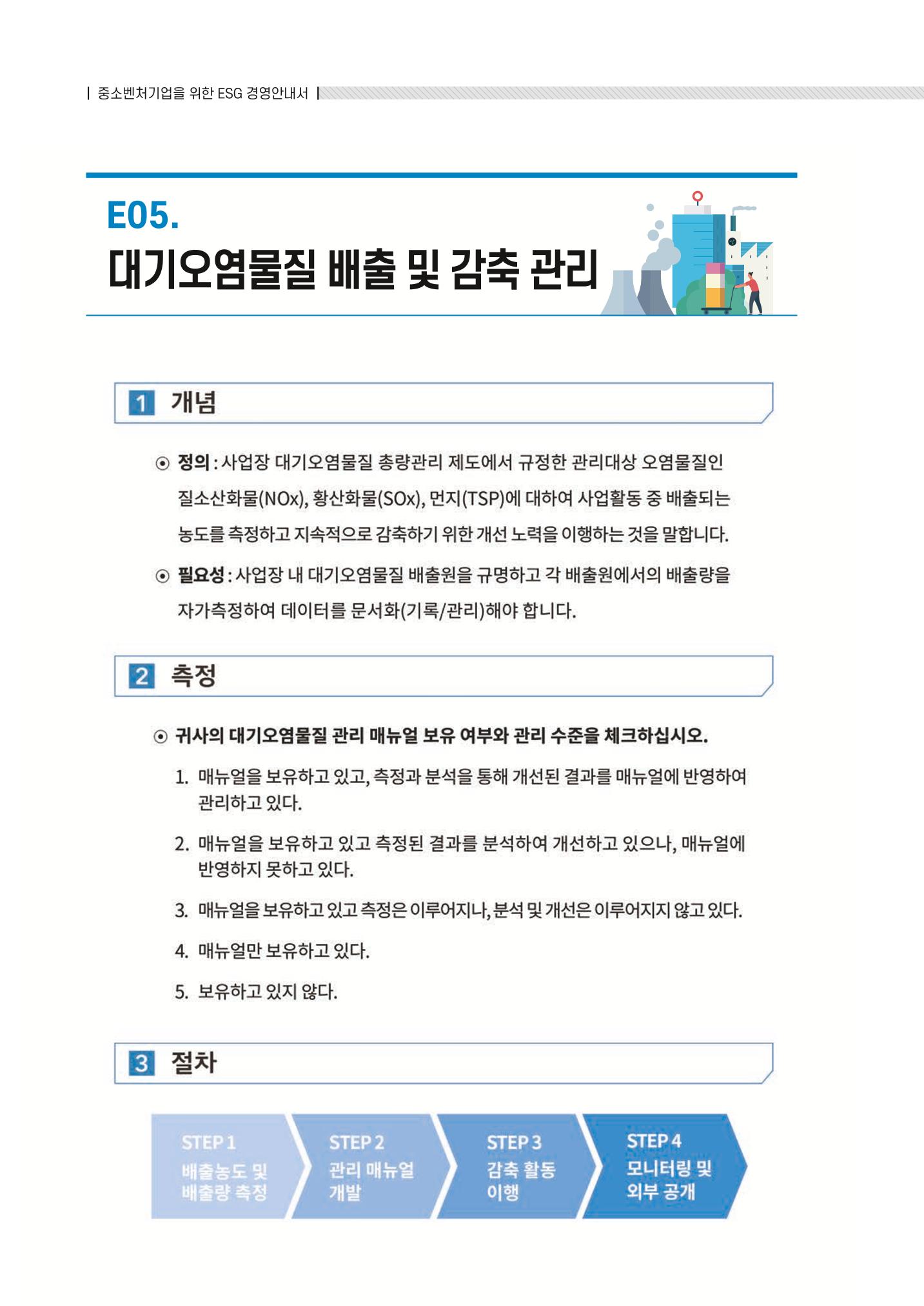 중소벤처기업진흥공단 ESG 경영안내서(수출편) 86페이지