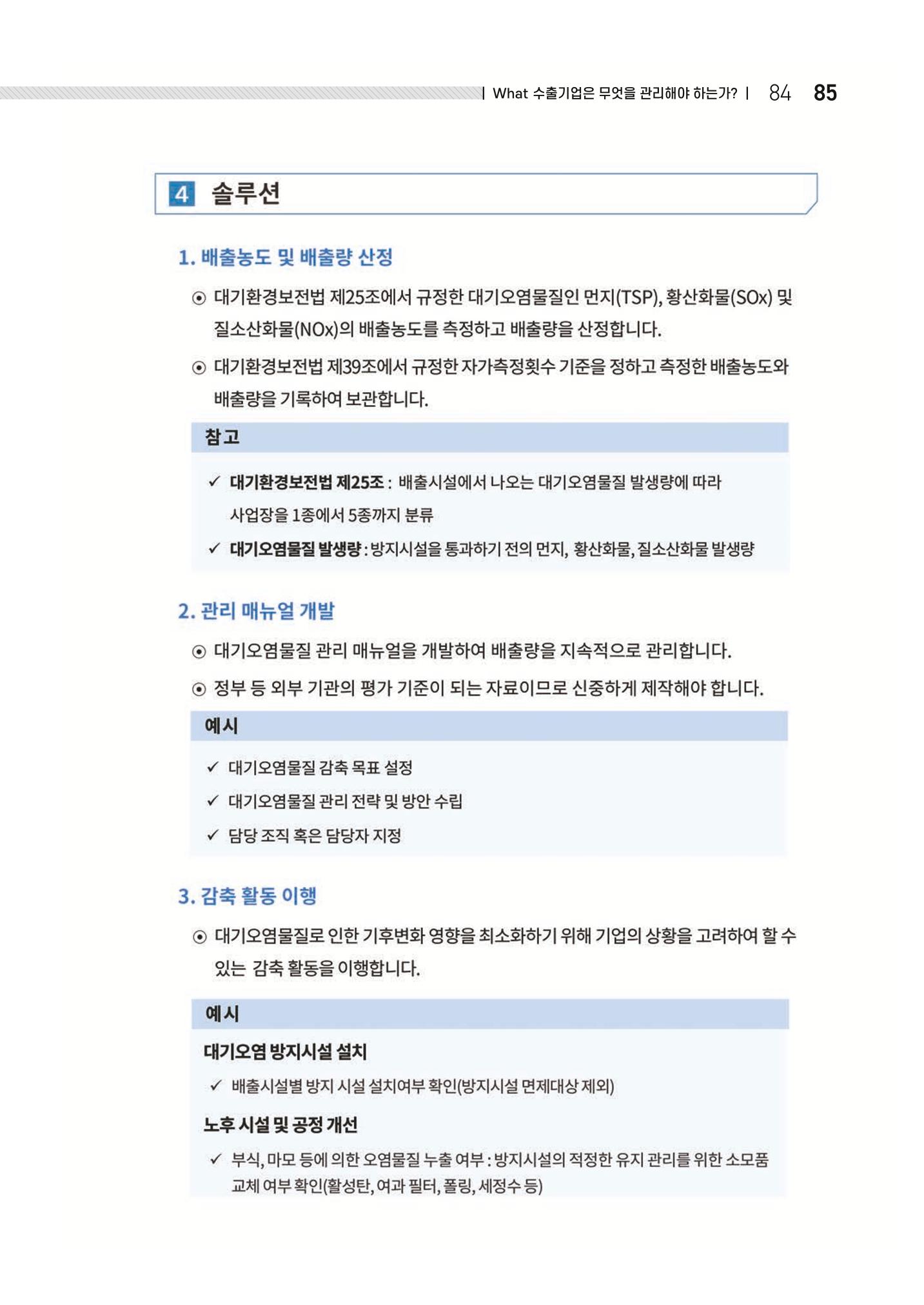 중소벤처기업진흥공단 ESG 경영안내서(수출편) 87페이지