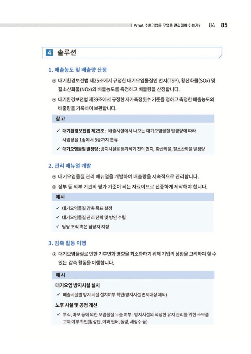 중소벤처기업진흥공단 ESG 경영안내서(수출편) 87페이지