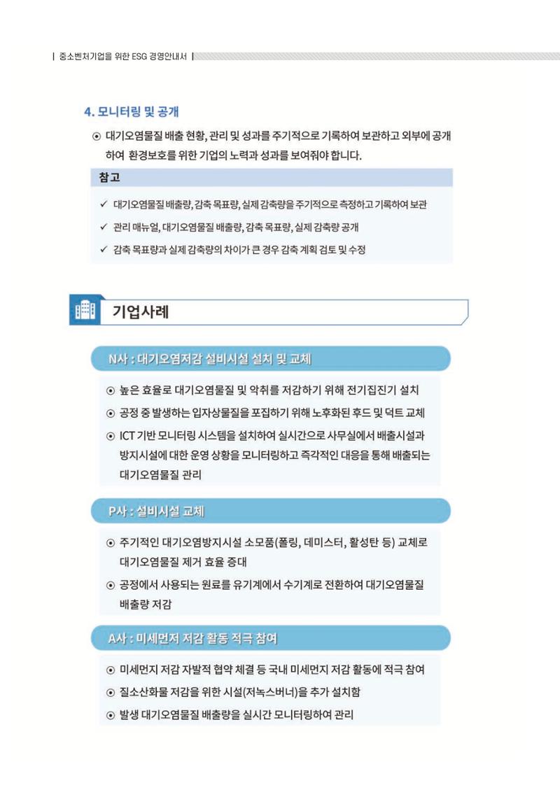 중소벤처기업진흥공단 ESG 경영안내서(수출편) 88페이지