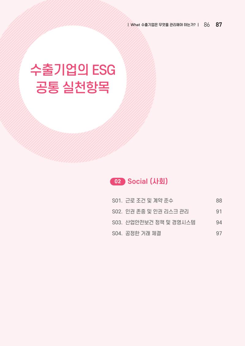 중소벤처기업진흥공단 ESG 경영안내서(수출편) 89페이지