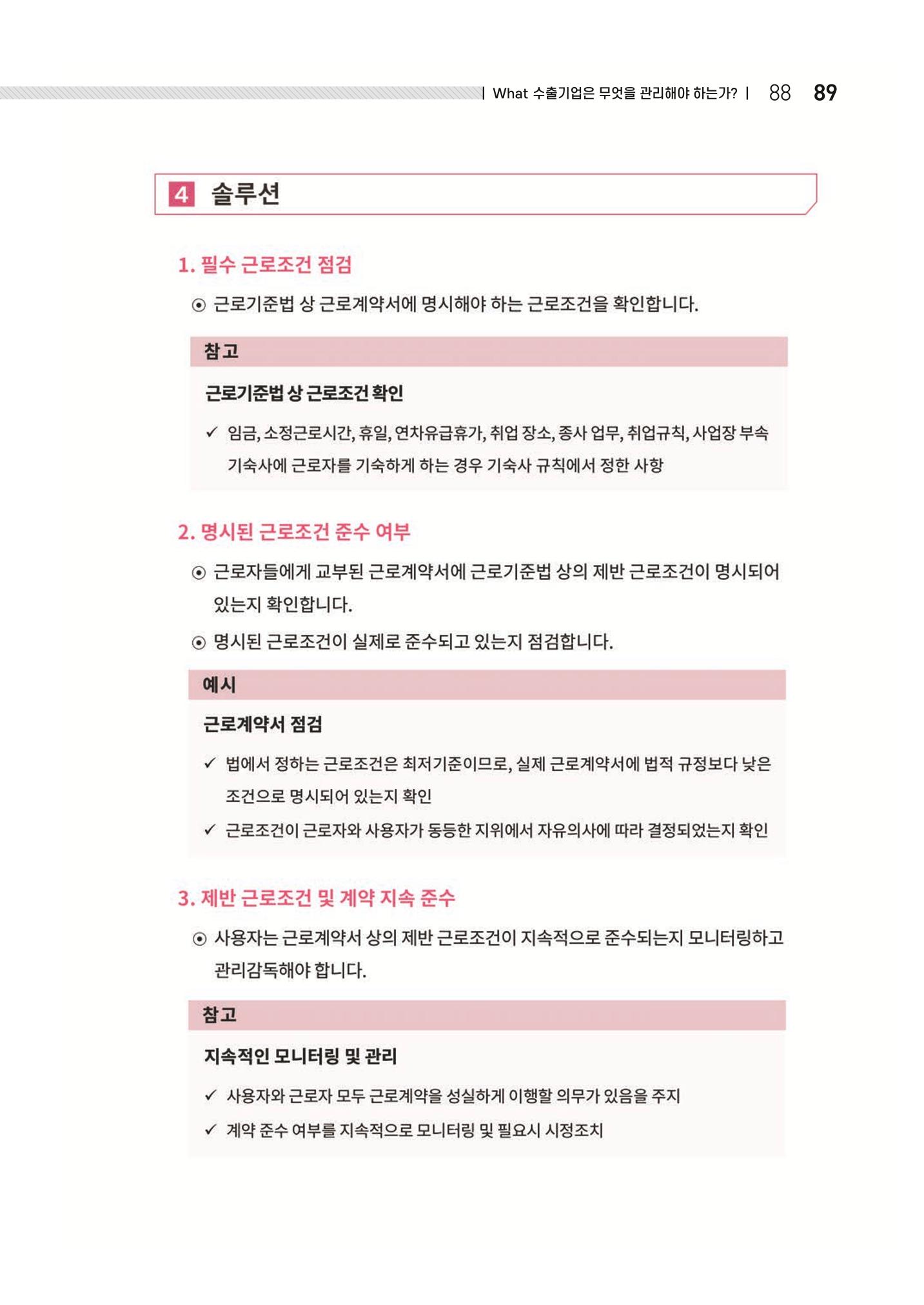 중소벤처기업진흥공단 ESG 경영안내서(수출편) 91페이지
