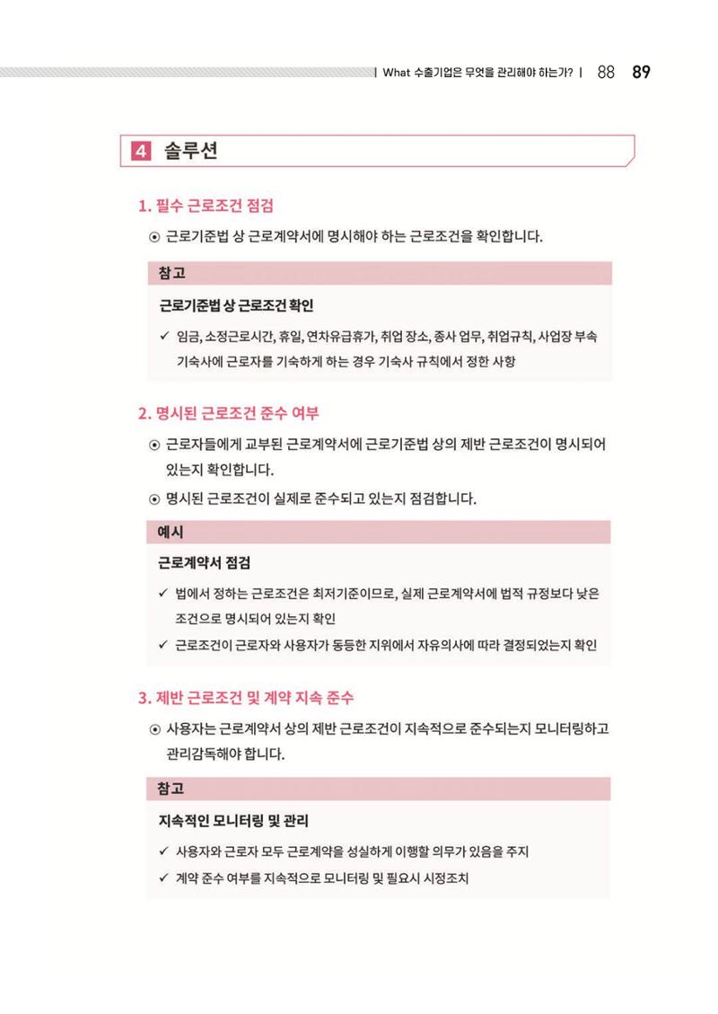중소벤처기업진흥공단 ESG 경영안내서(수출편) 91페이지