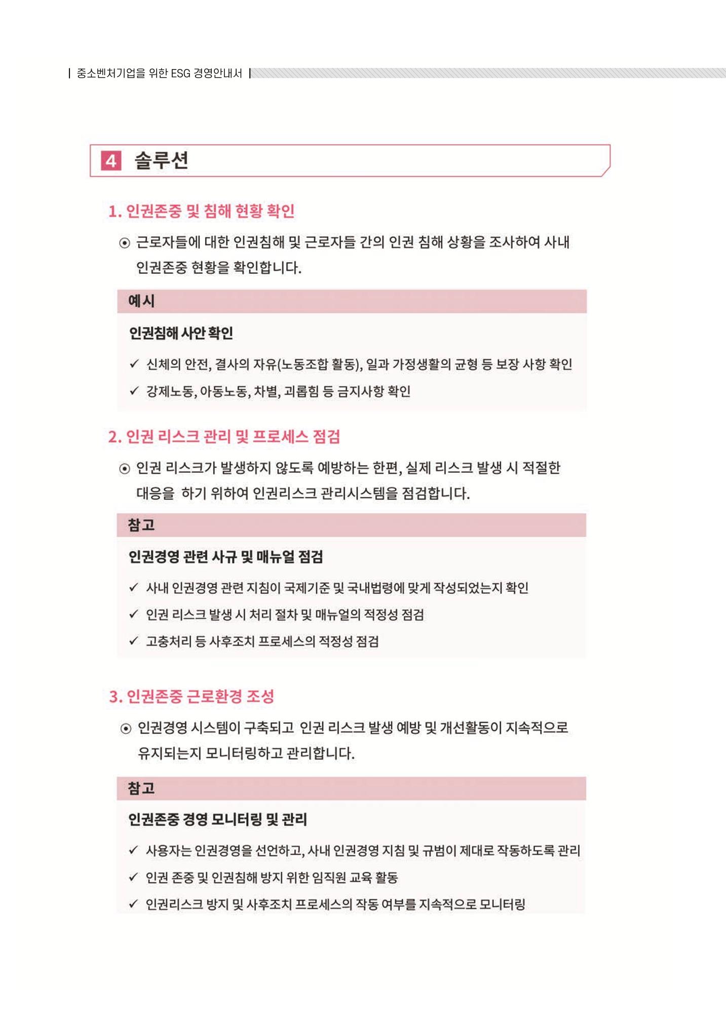 중소벤처기업진흥공단 ESG 경영안내서(수출편) 94페이지