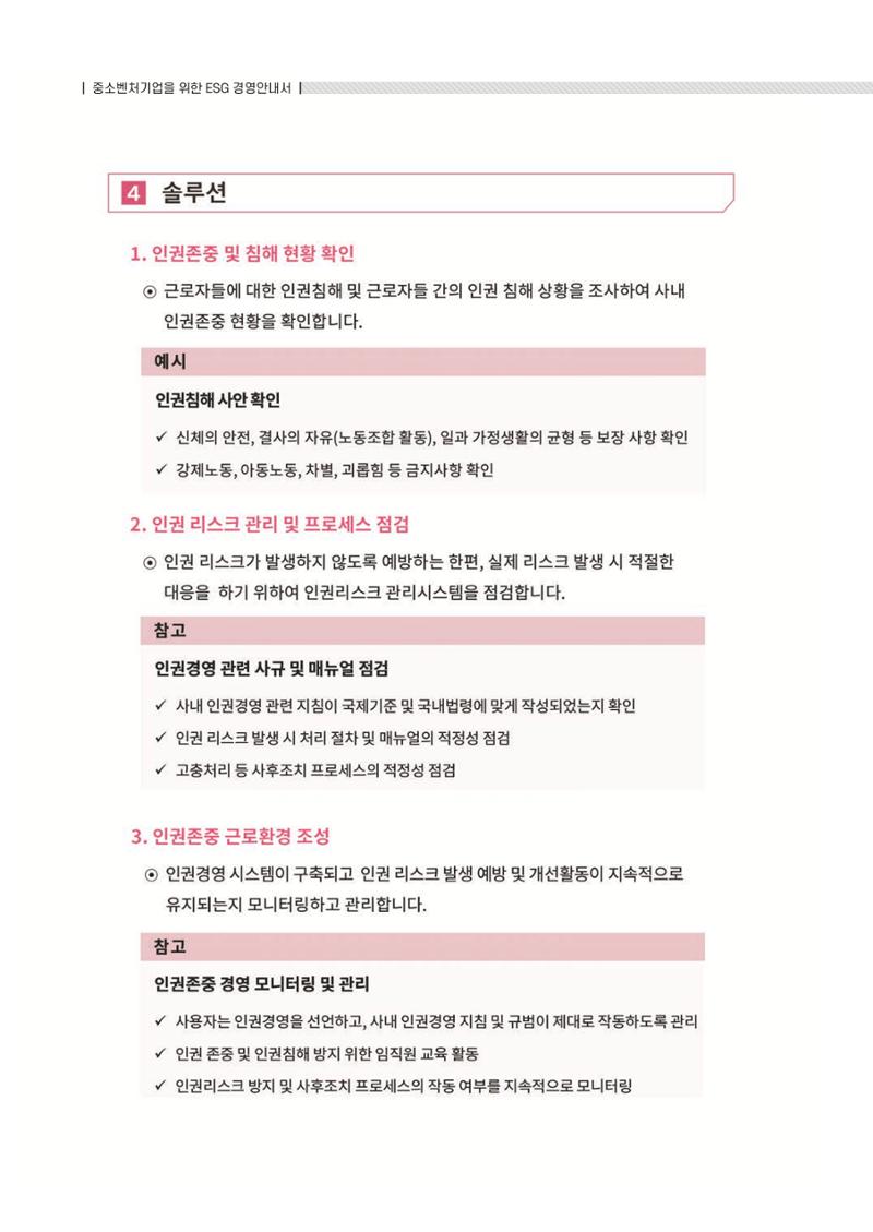 중소벤처기업진흥공단 ESG 경영안내서(수출편) 94페이지
