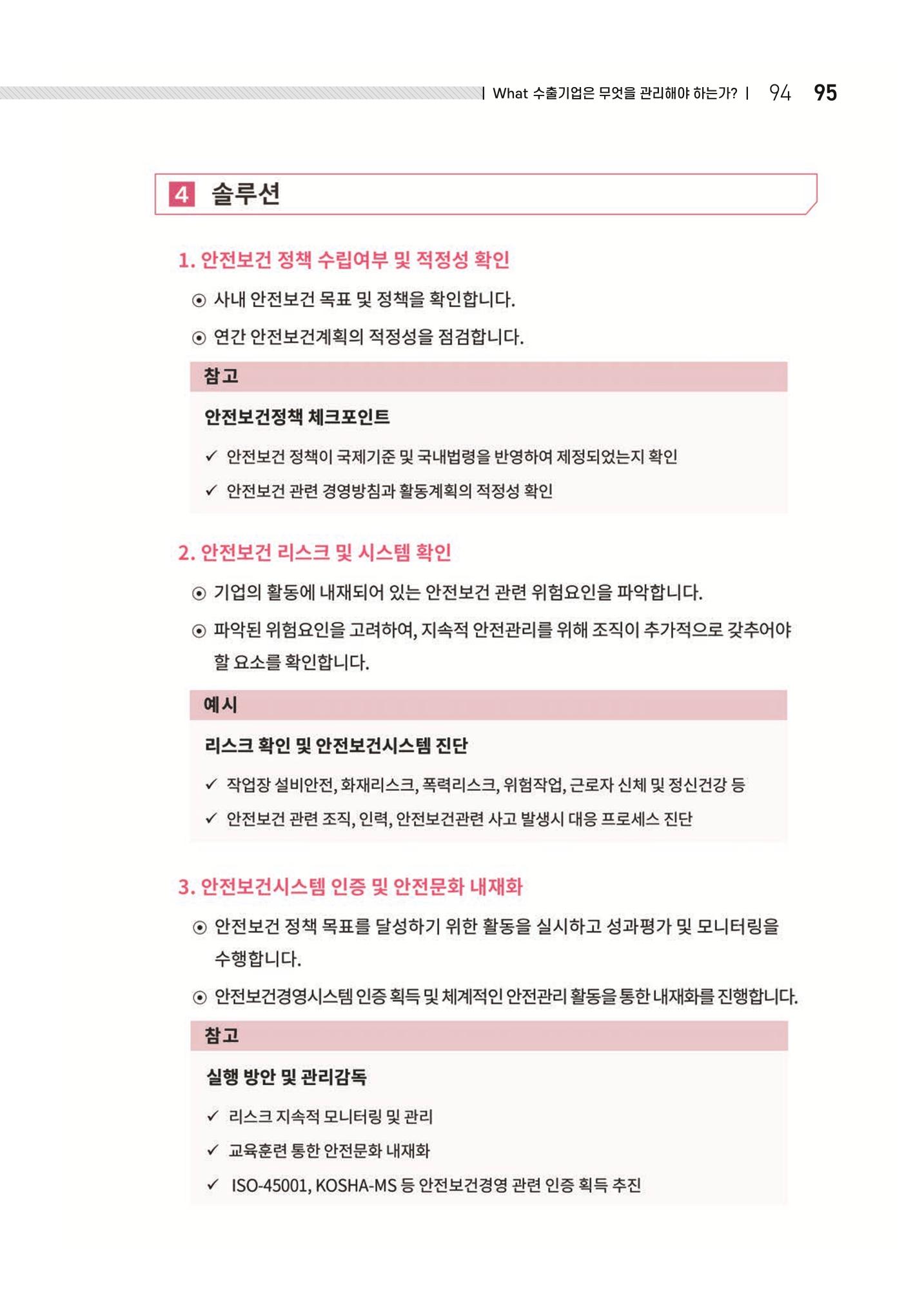 중소벤처기업진흥공단 ESG 경영안내서(수출편) 97페이지
