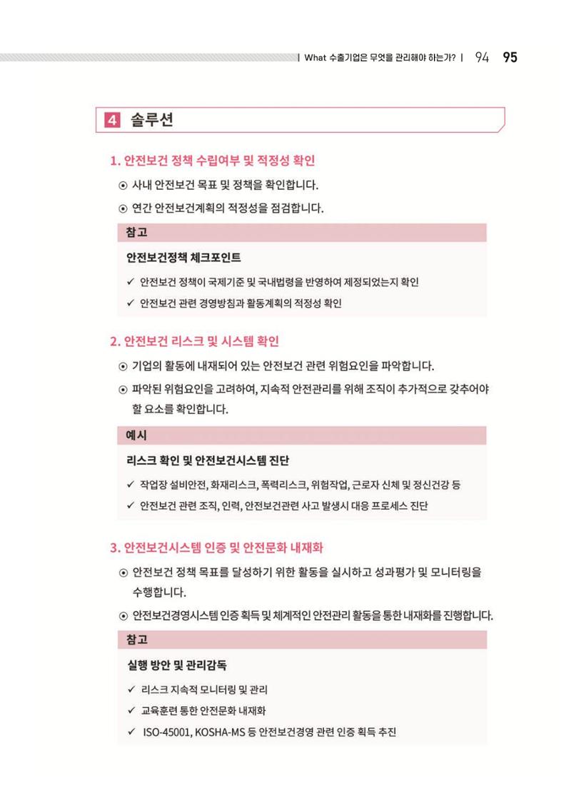 중소벤처기업진흥공단 ESG 경영안내서(수출편) 97페이지