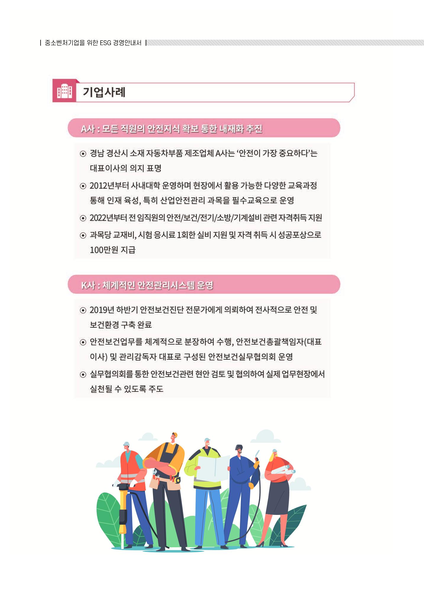 중소벤처기업진흥공단 ESG 경영안내서(수출편) 98페이지