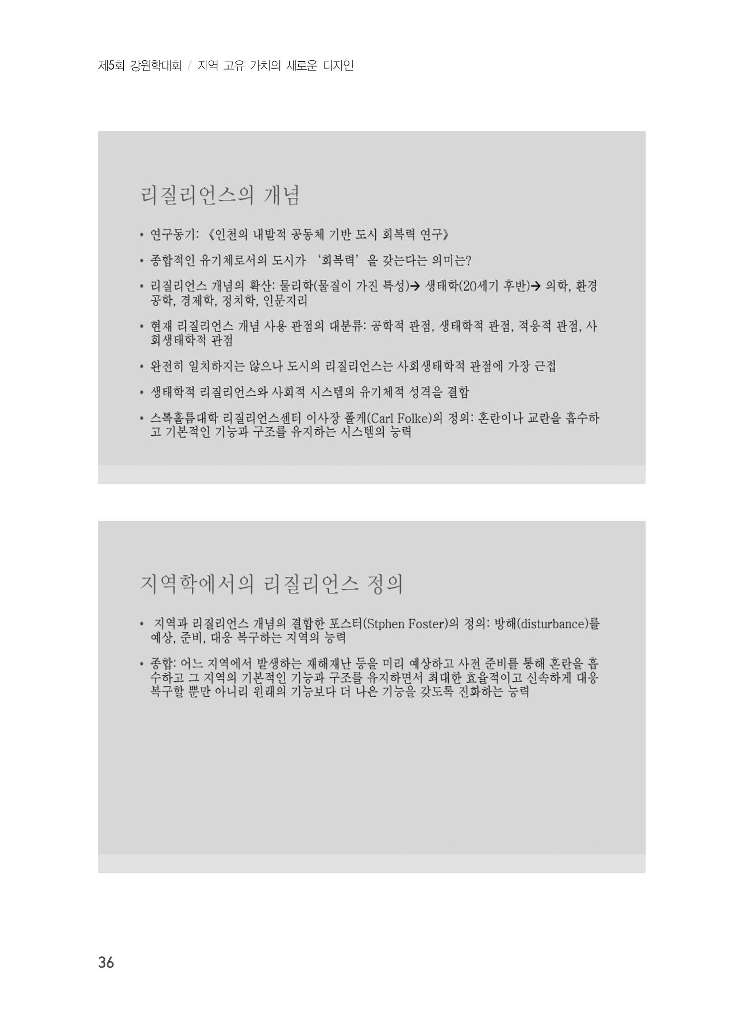 제5회 강원학대회 1분과 12페이지
