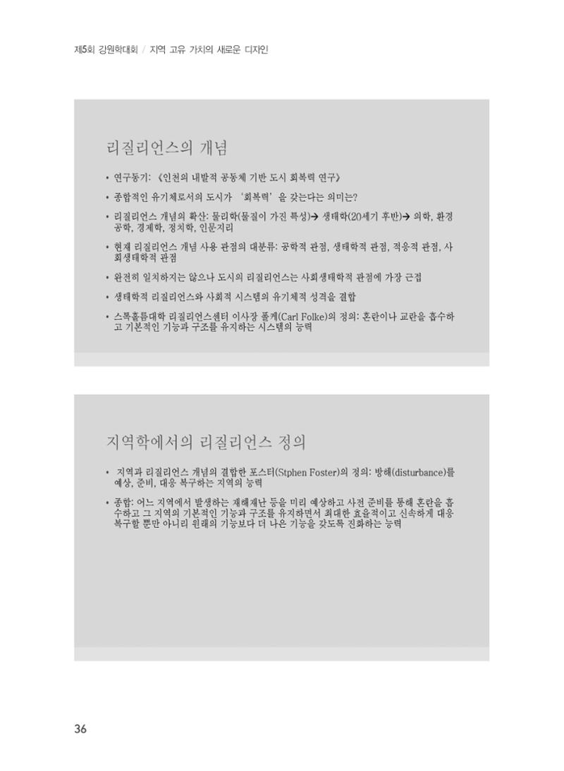 제5회 강원학대회 1분과 12페이지