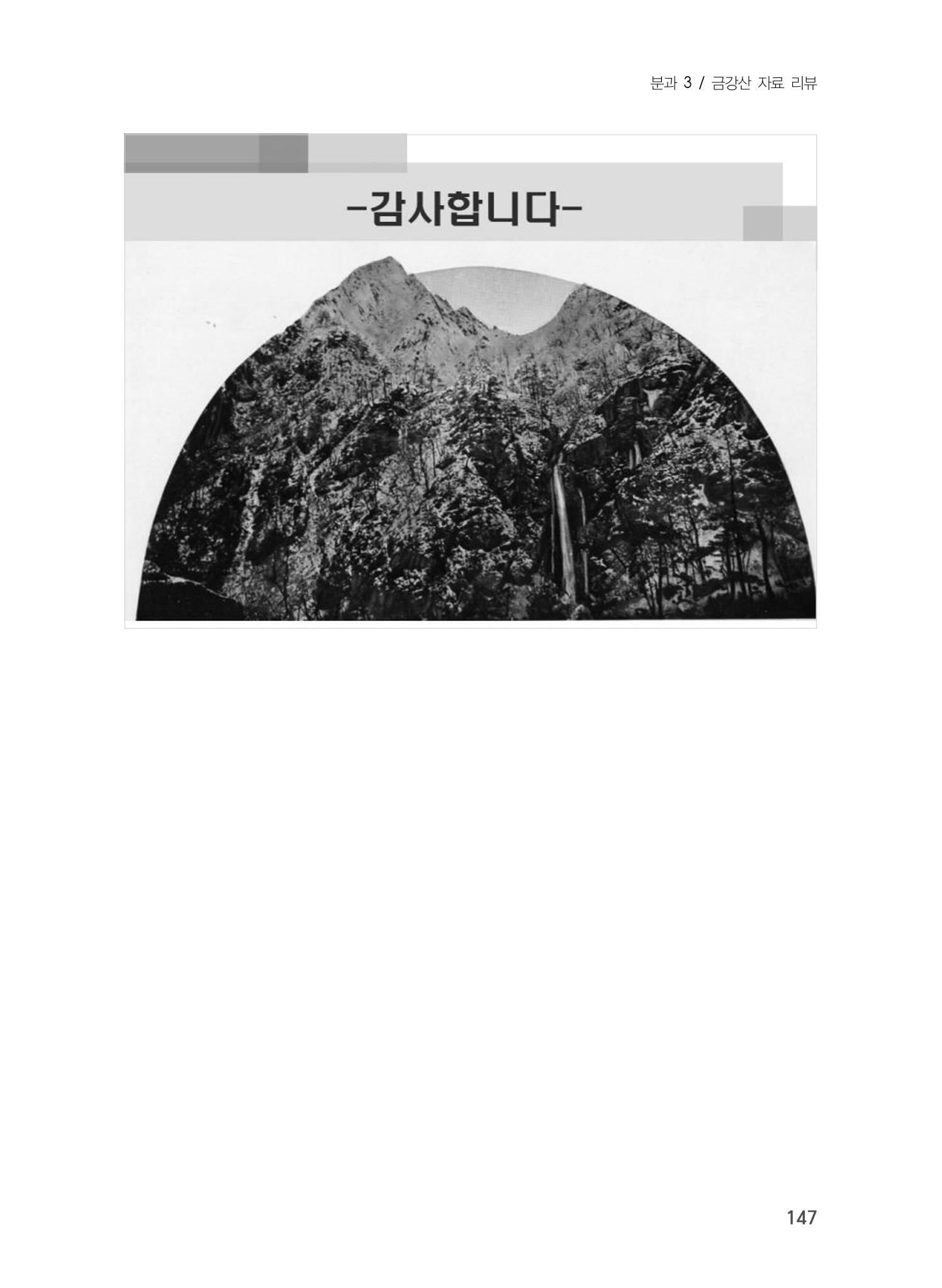 제5회 강원학대회 3분과 25페이지