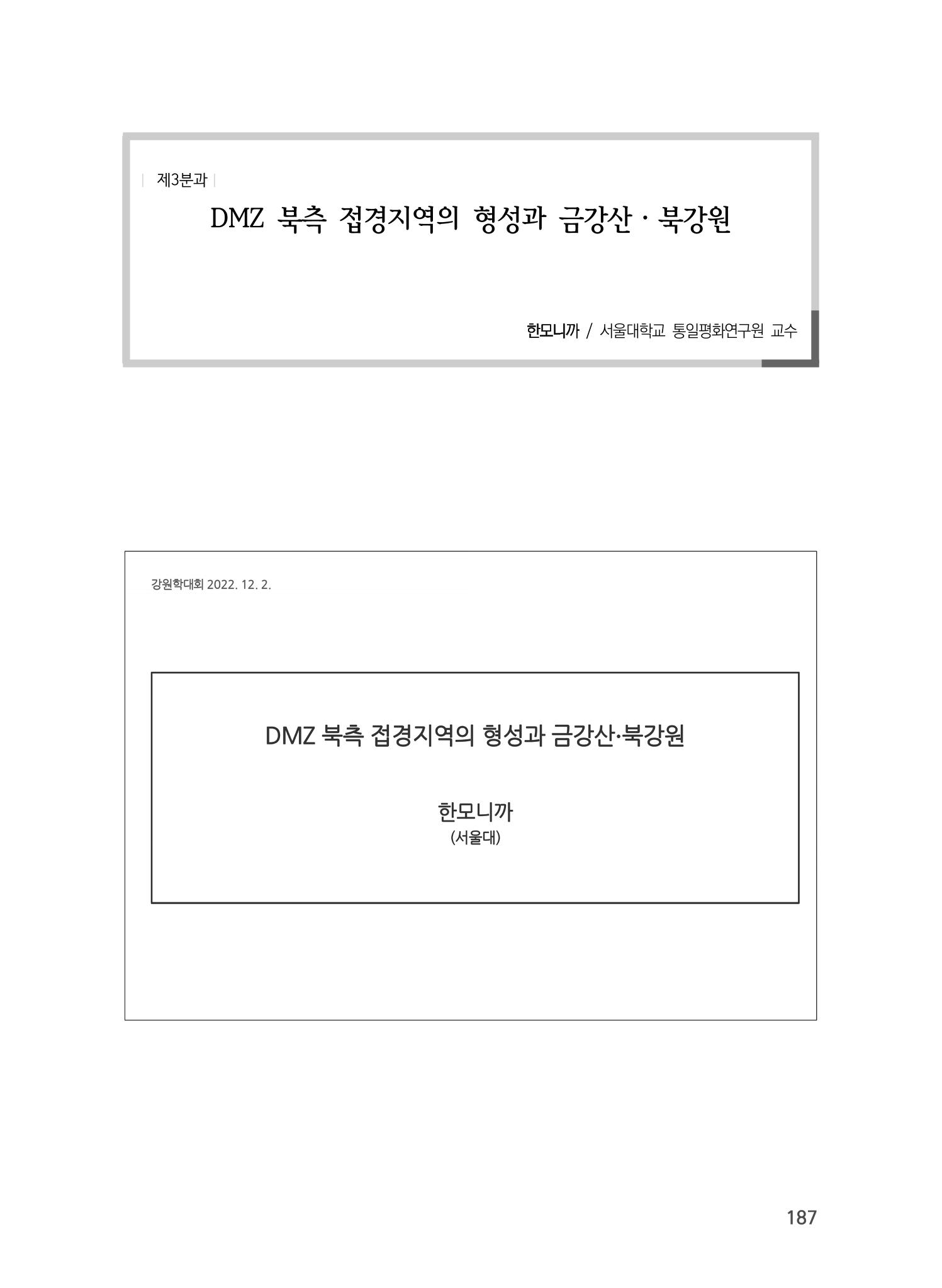 제5회 강원학대회 3분과 65페이지