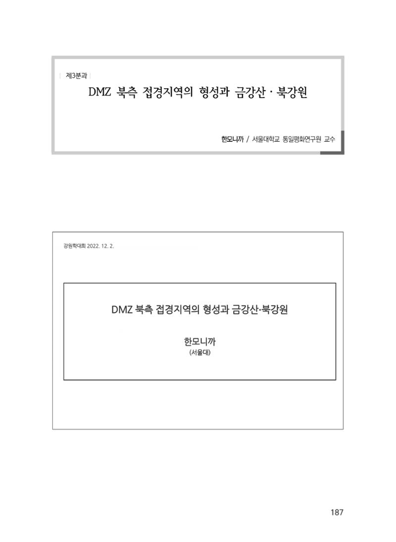 제5회 강원학대회 3분과 65페이지