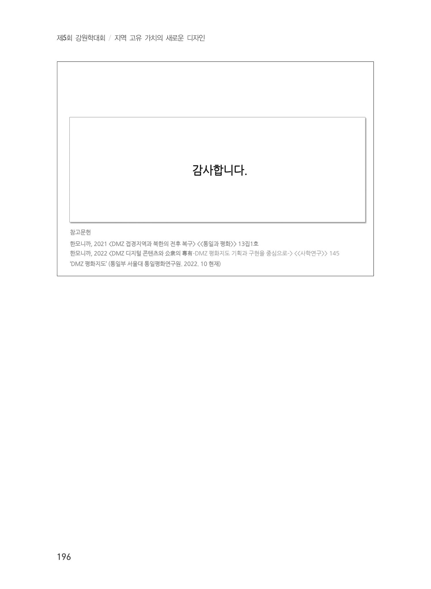 제5회 강원학대회 3분과 74페이지