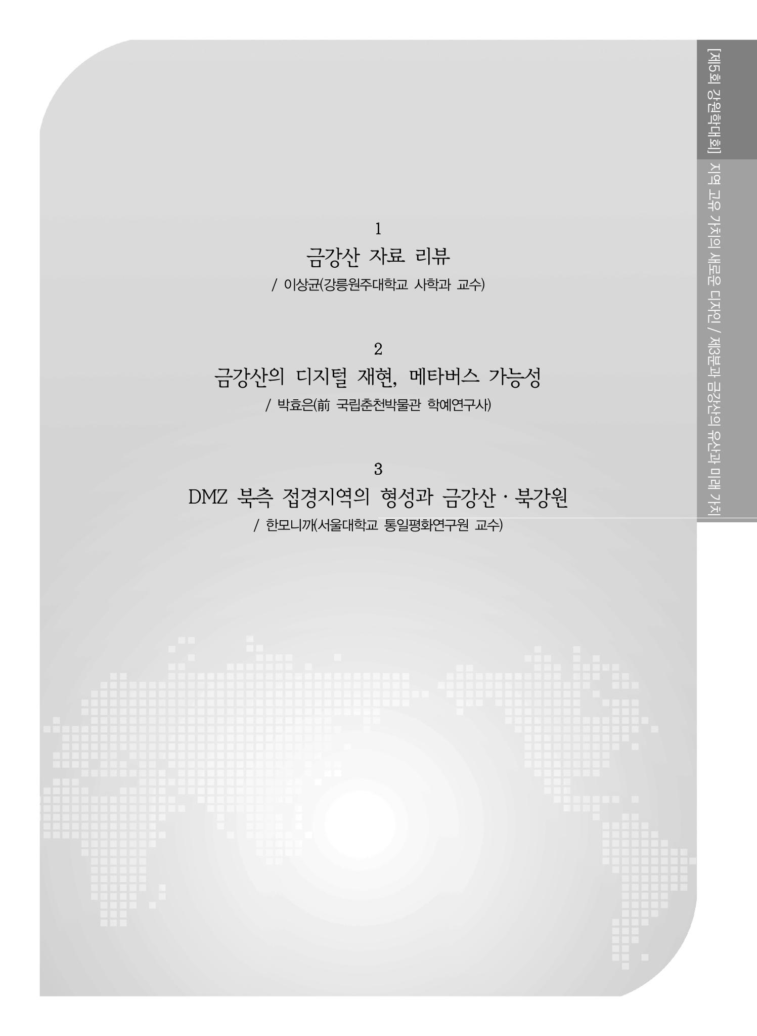 제5회 강원학대회 3분과 9페이지