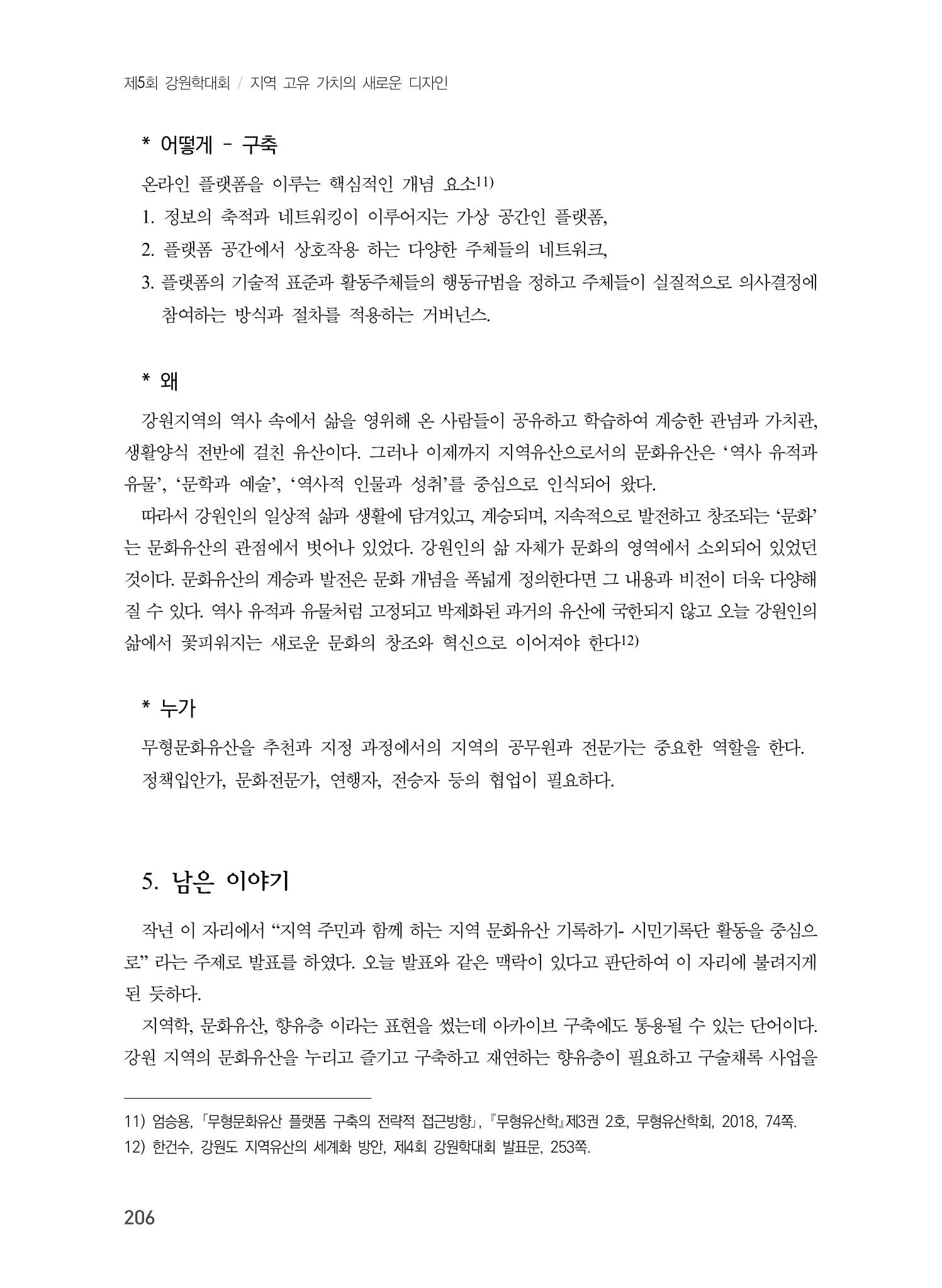 제5회 강원학대회 4분과 16페이지