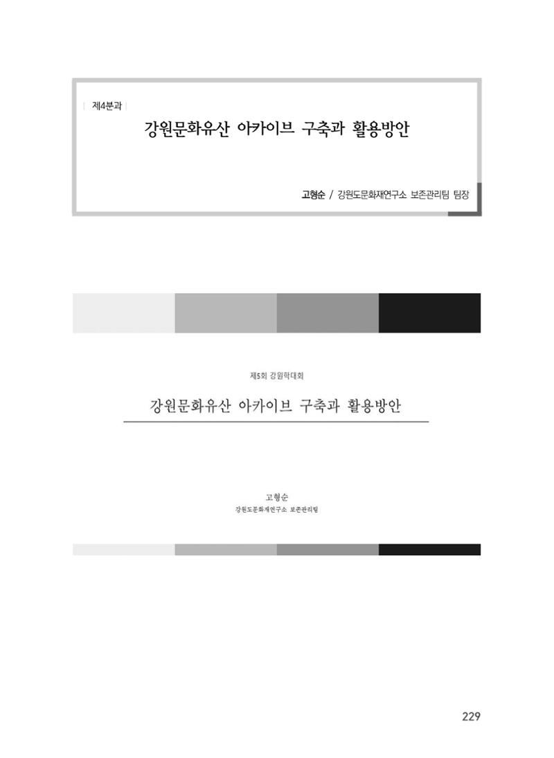 제5회 강원학대회 4분과 39페이지