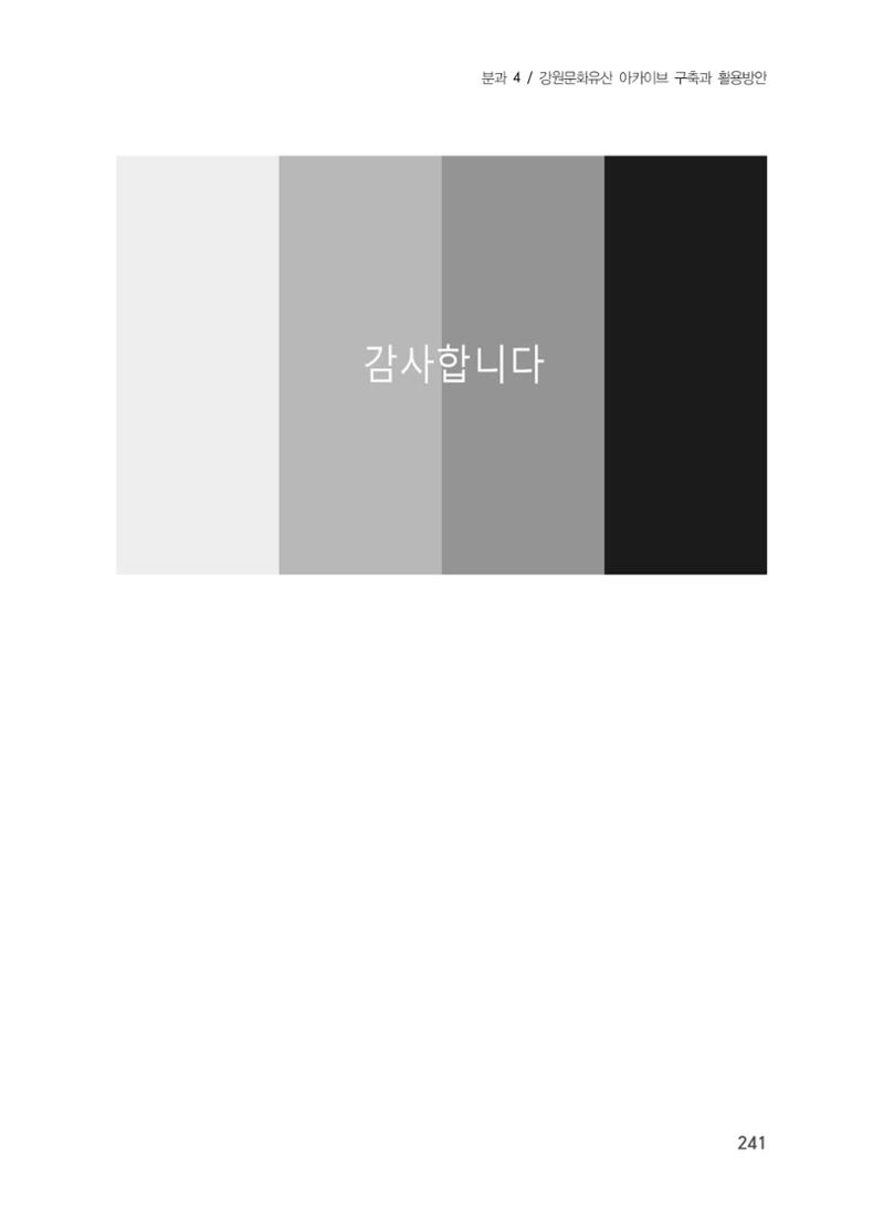 제5회 강원학대회 4분과 51페이지
