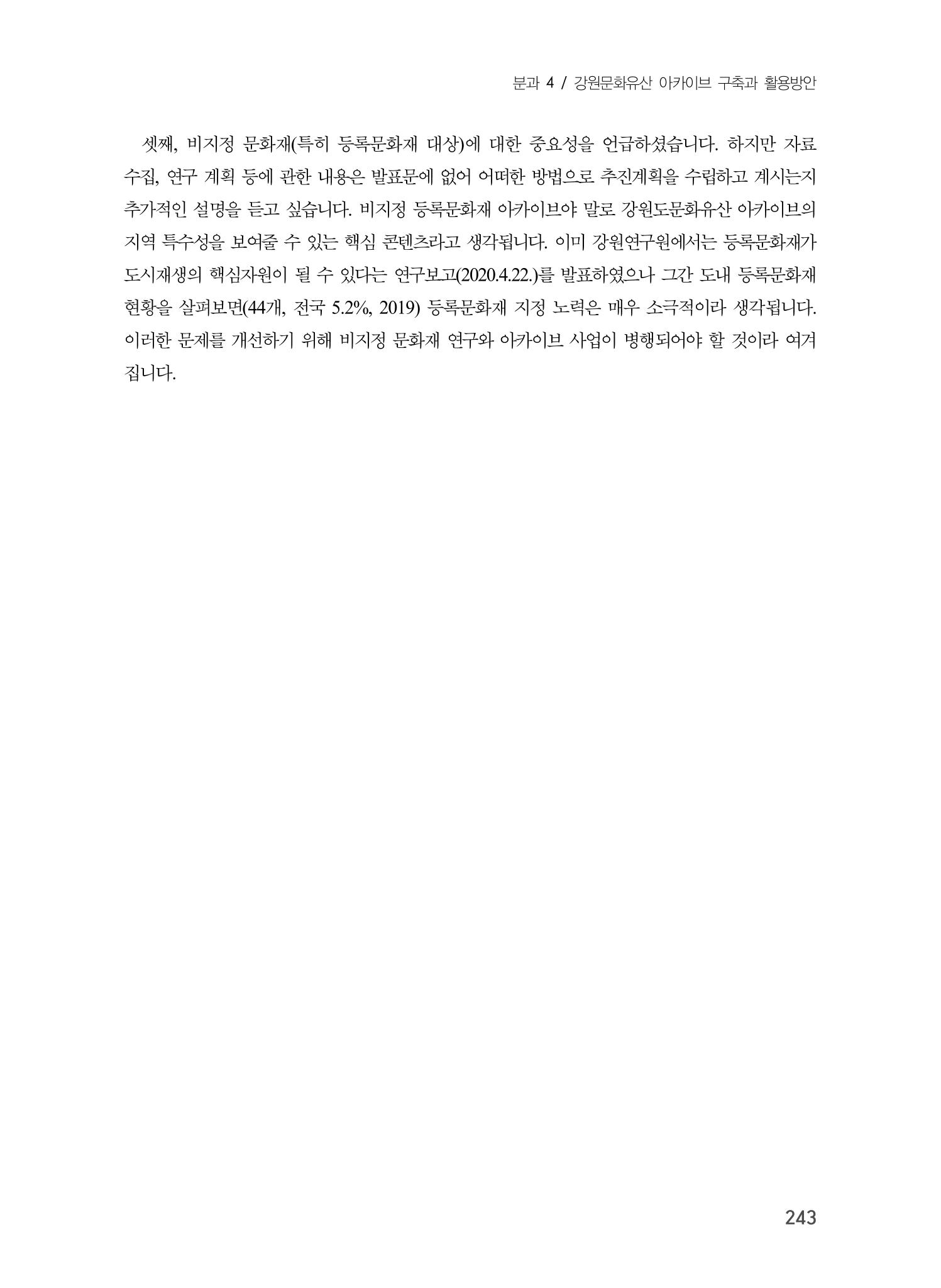 제5회 강원학대회 4분과 53페이지