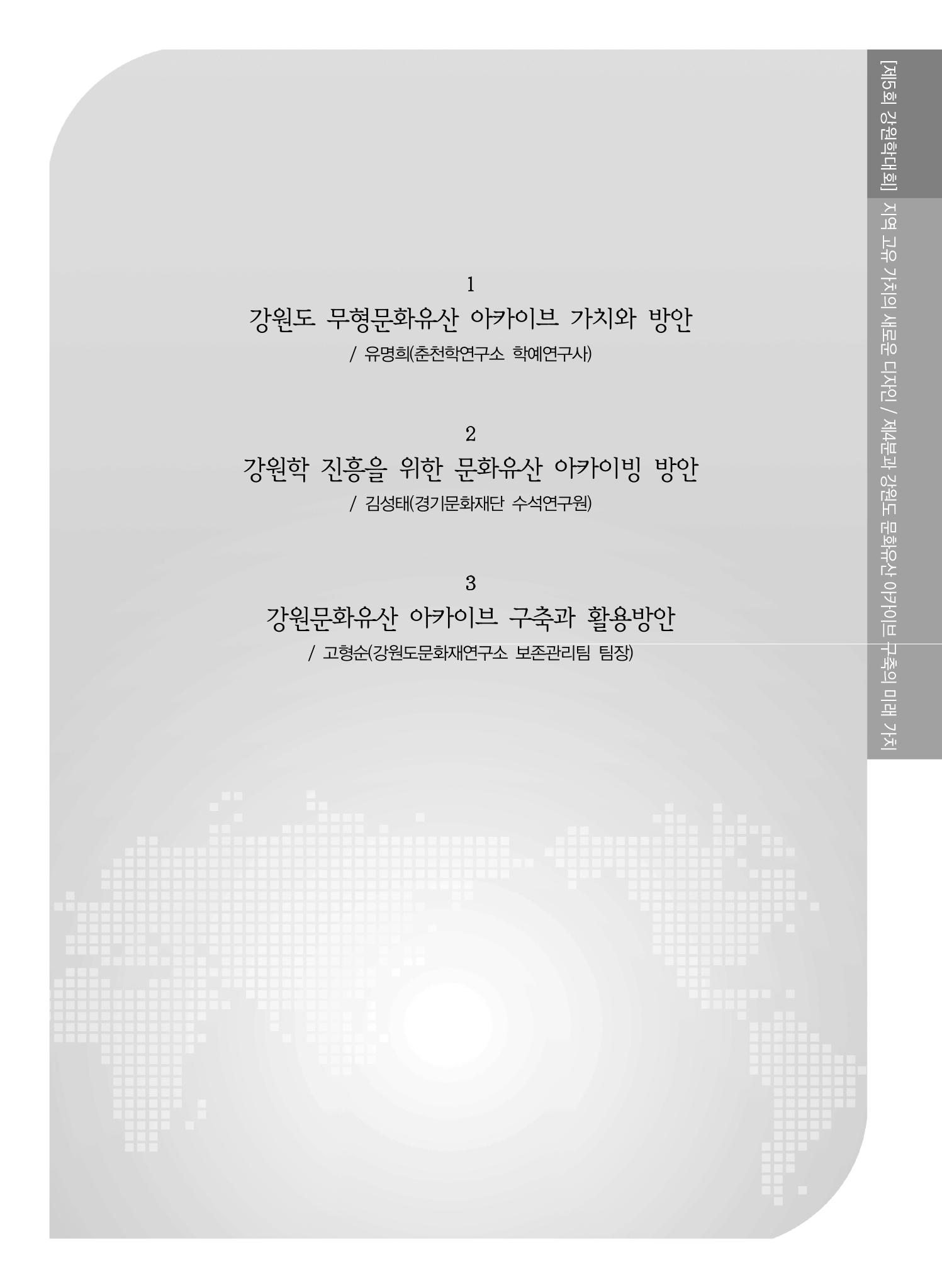 제5회 강원학대회 4분과 9페이지