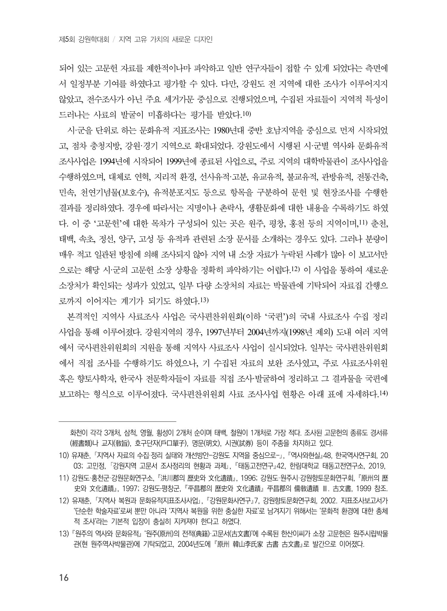 제5회 강원학대회 5분과 14페이지