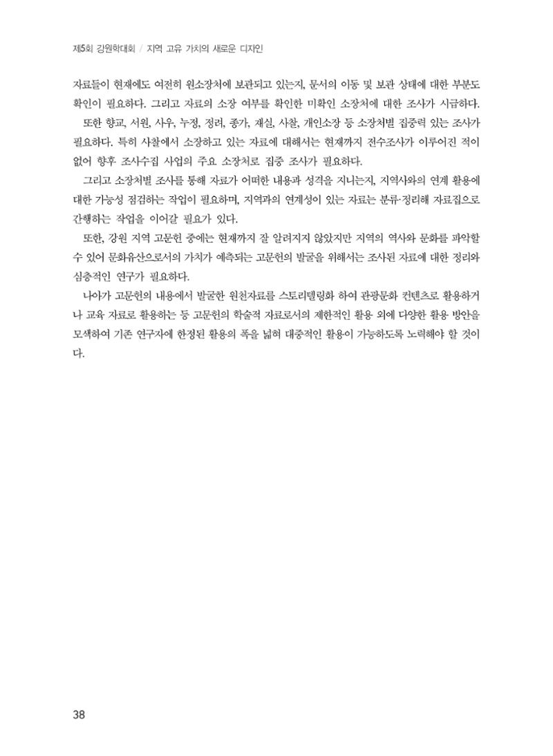 제5회 강원학대회 5분과 36페이지