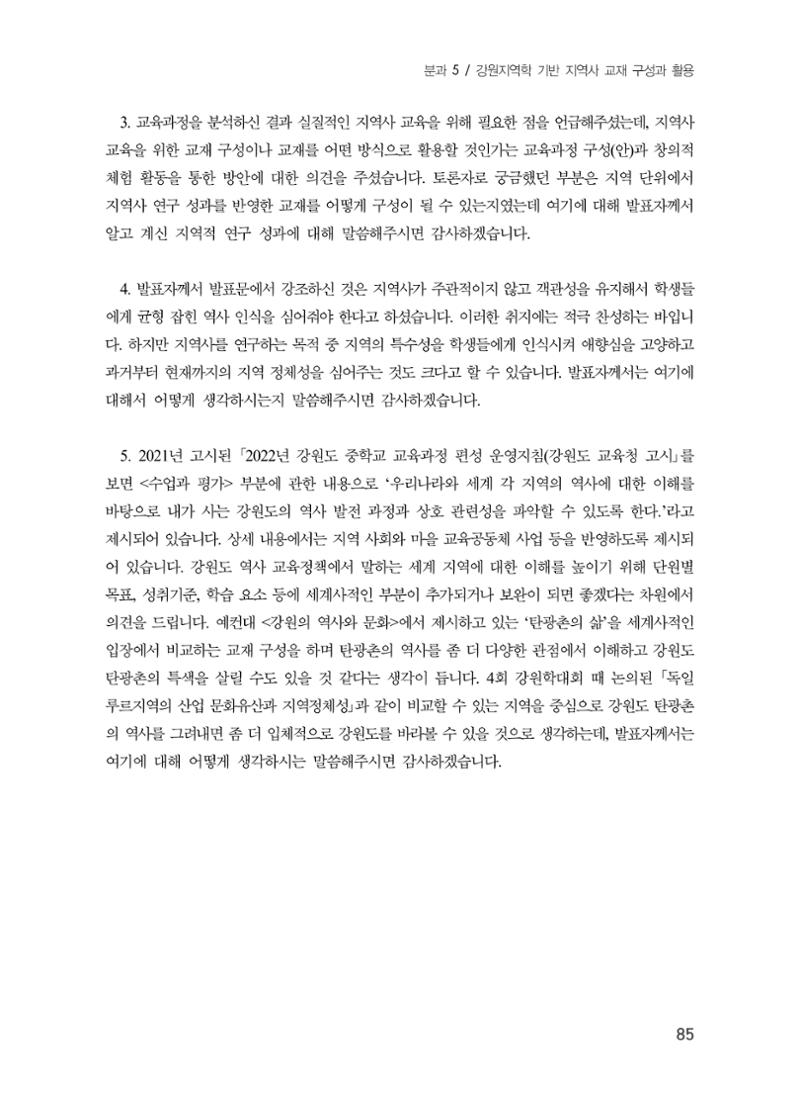 제5회 강원학대회 5분과 83페이지