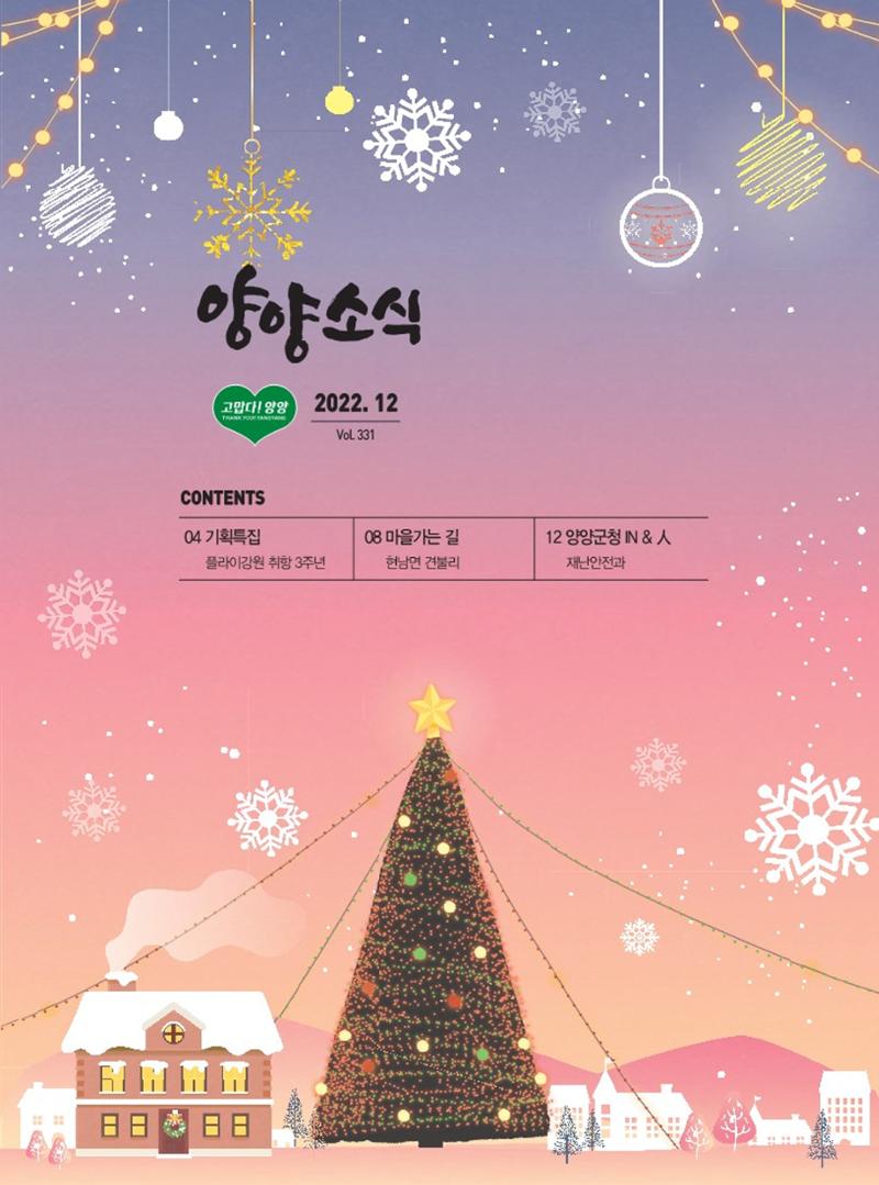 양양소식지 2022.12월호 1페이지