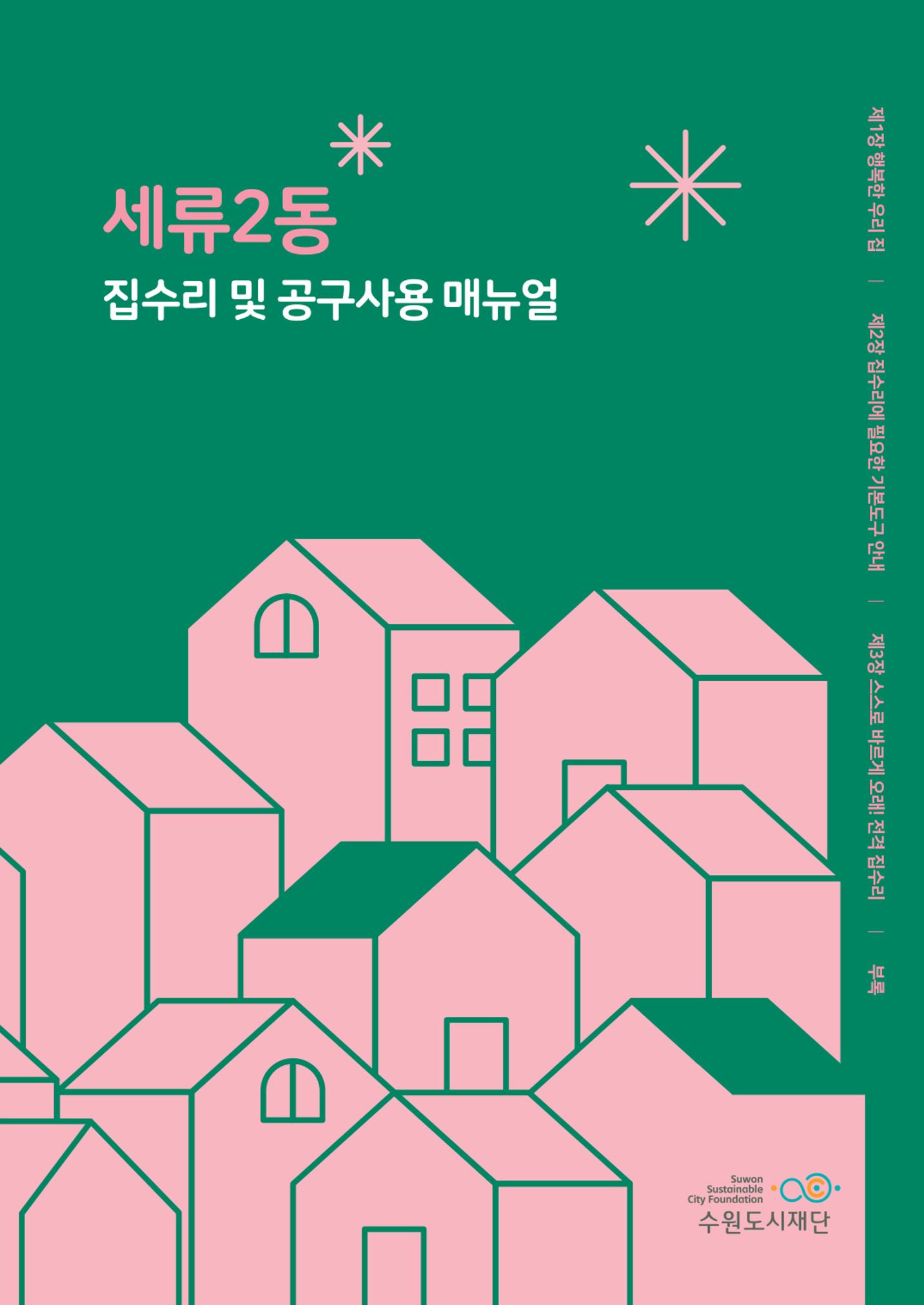 세류2동 집수리 및 공구사용 매뉴얼 1페이지