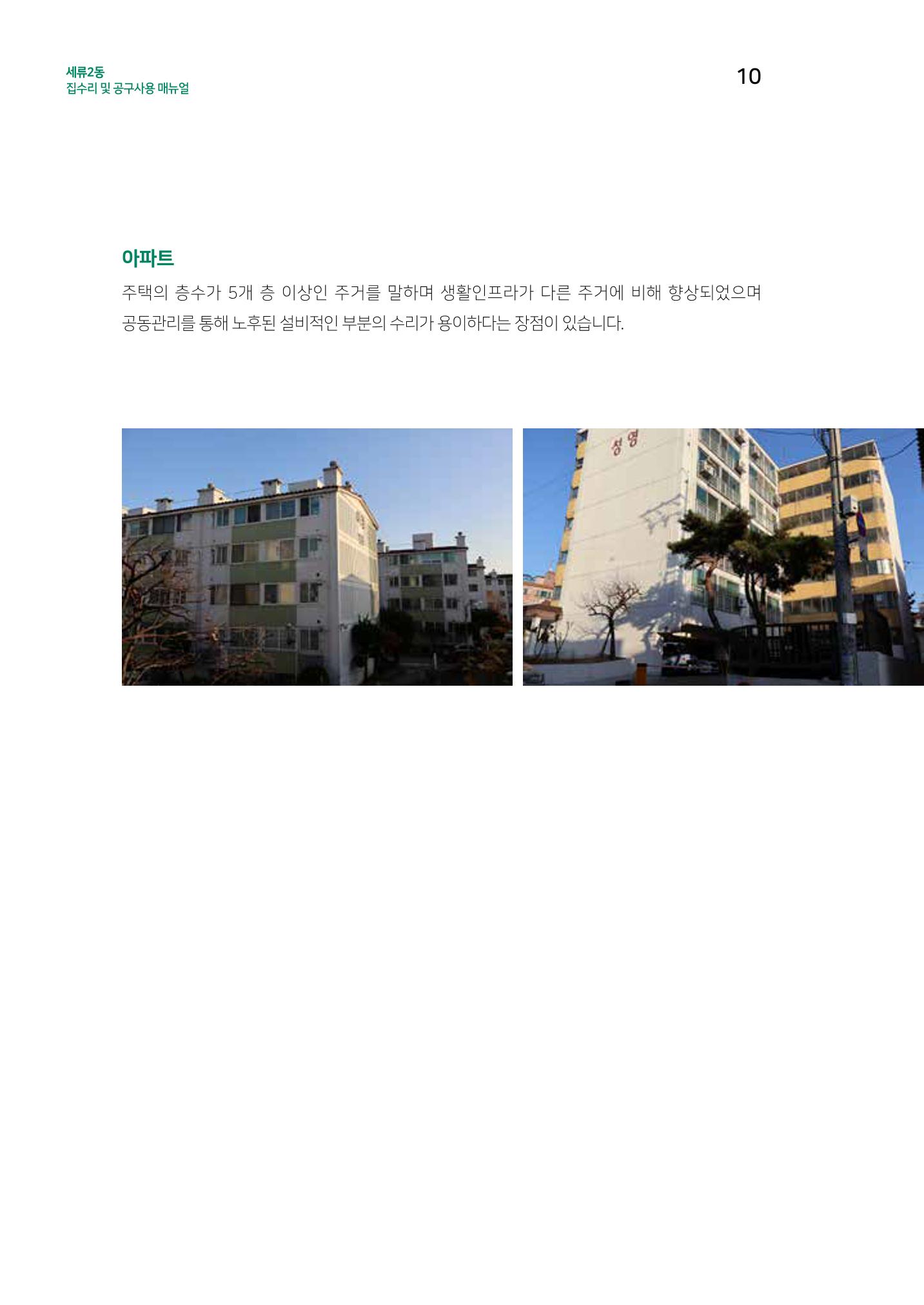 세류2동 집수리 및 공구사용 매뉴얼 12페이지