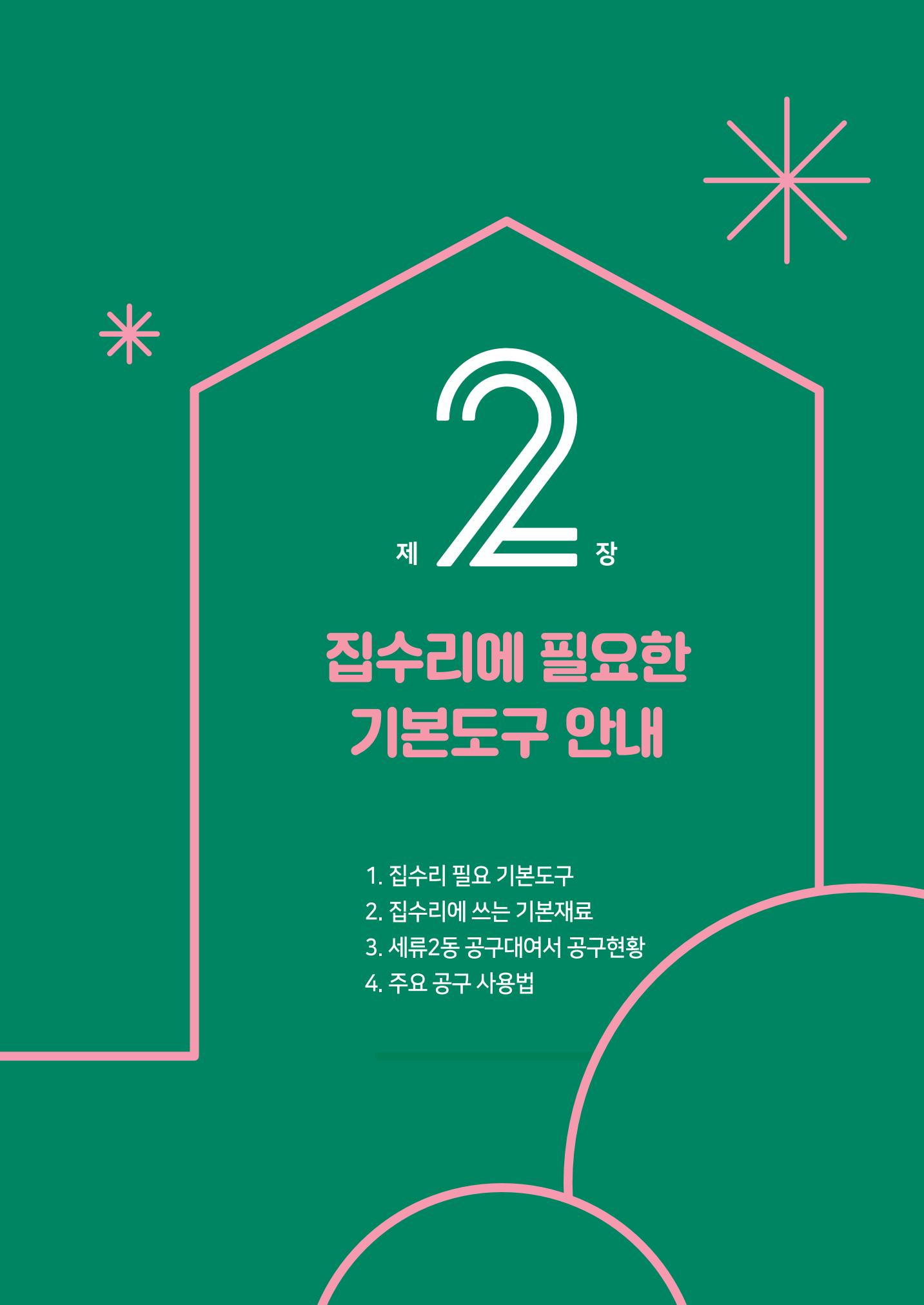 세류2동 집수리 및 공구사용 매뉴얼 13페이지