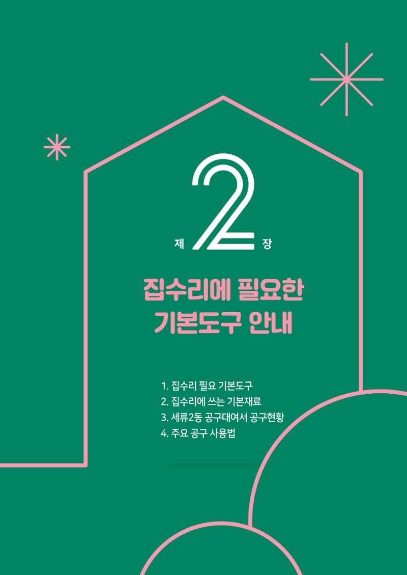 세류2동 집수리 및 공구사용 매뉴얼 13페이지