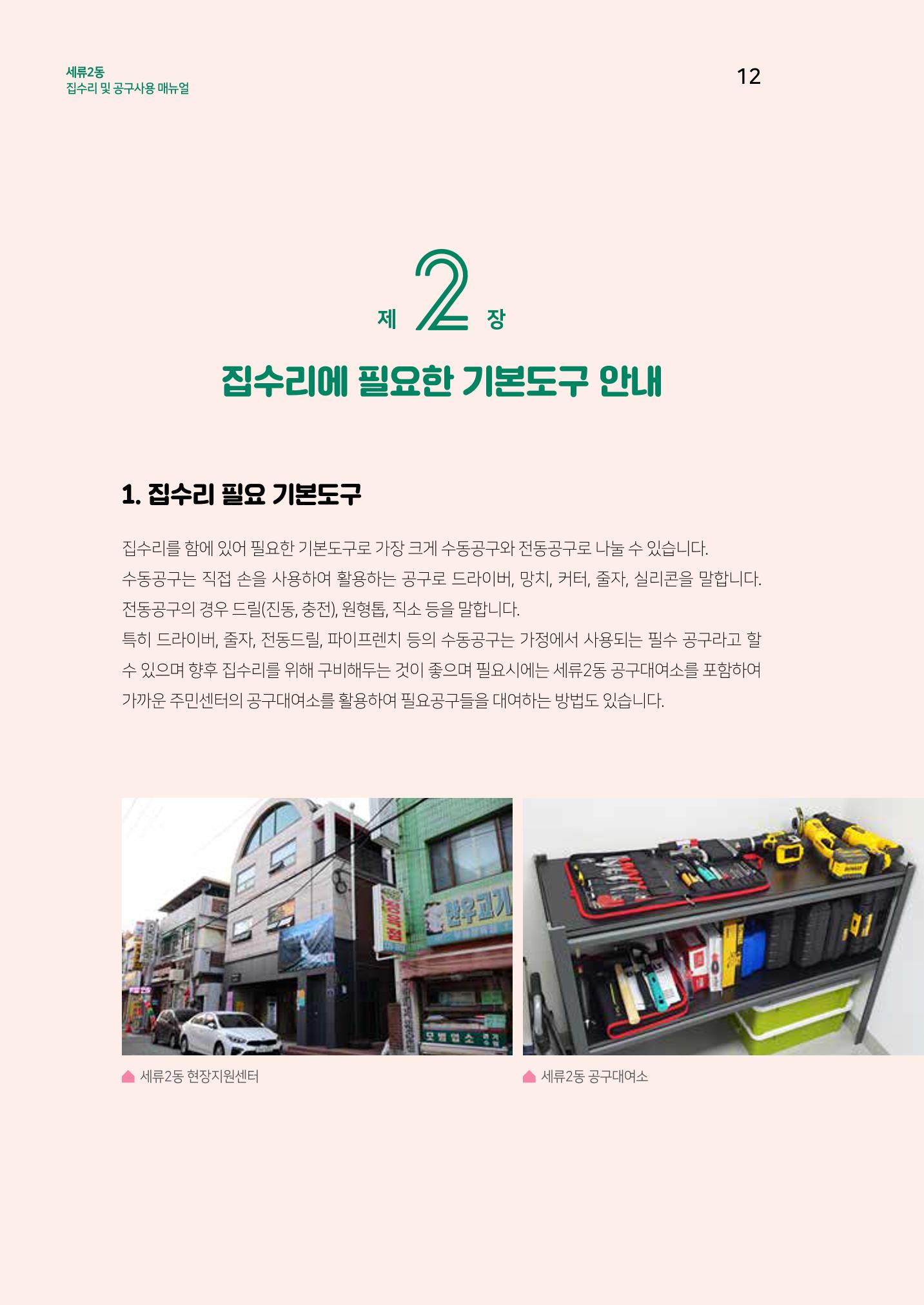 세류2동 집수리 및 공구사용 매뉴얼 14페이지