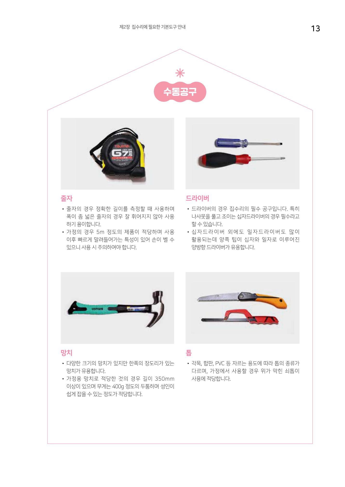 세류2동 집수리 및 공구사용 매뉴얼 15페이지