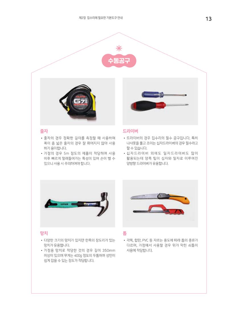 세류2동 집수리 및 공구사용 매뉴얼 15페이지