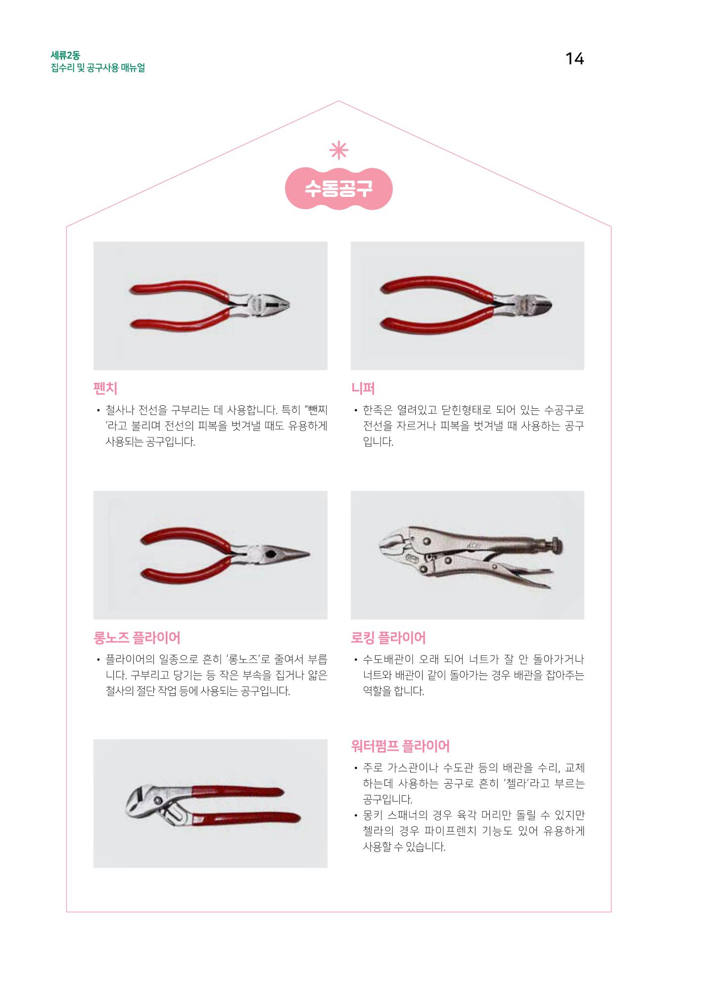 세류2동 집수리 및 공구사용 매뉴얼 16페이지