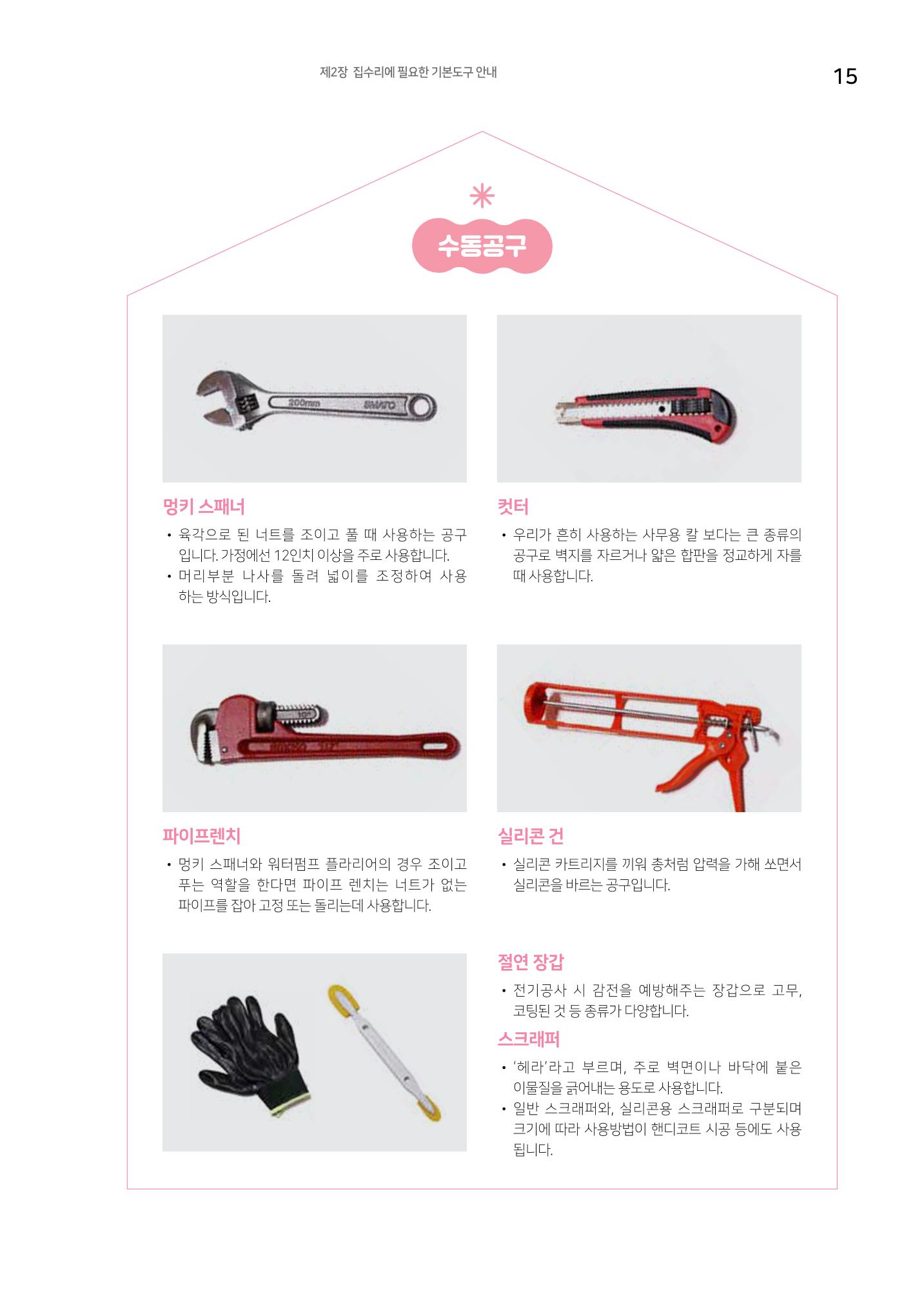 세류2동 집수리 및 공구사용 매뉴얼 17페이지