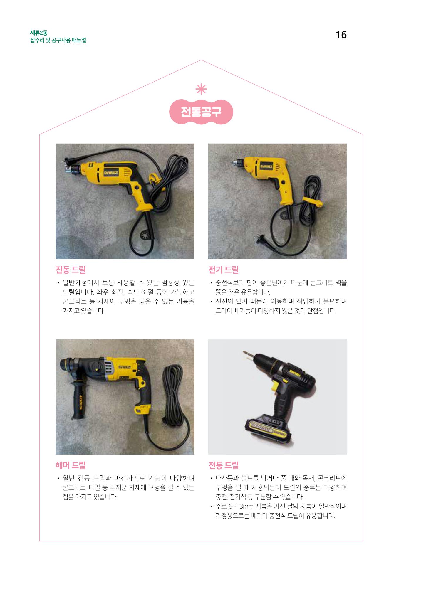 세류2동 집수리 및 공구사용 매뉴얼 18페이지