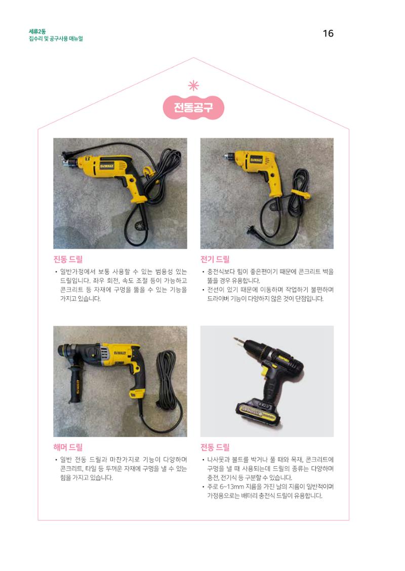세류2동 집수리 및 공구사용 매뉴얼 18페이지
