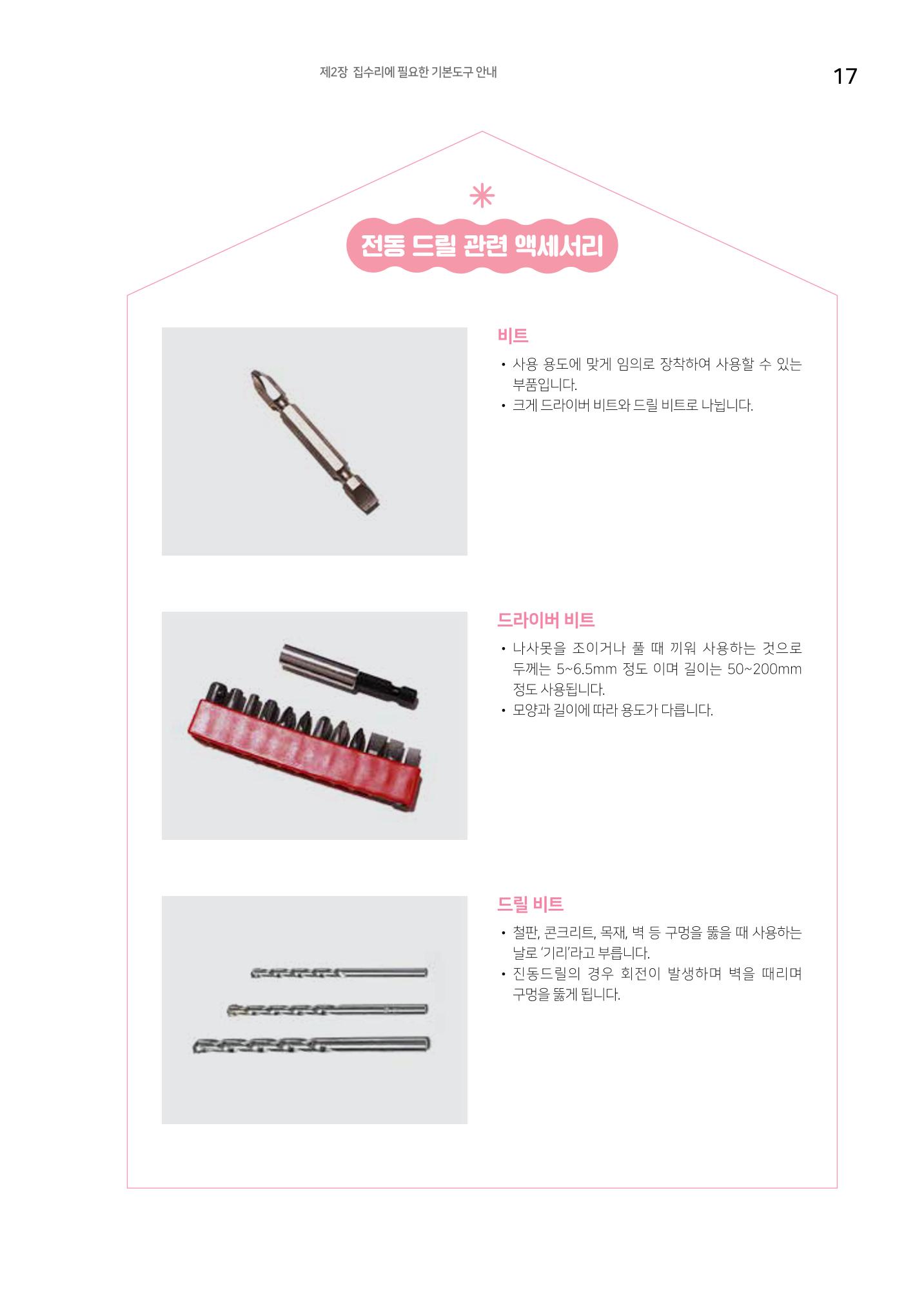 세류2동 집수리 및 공구사용 매뉴얼 19페이지