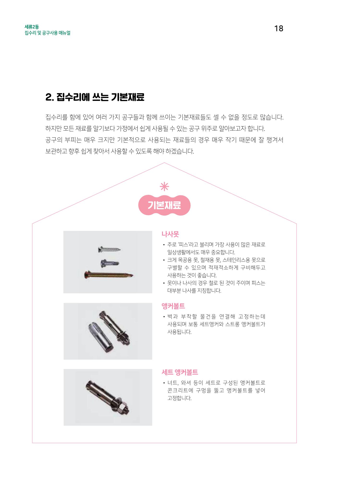 세류2동 집수리 및 공구사용 매뉴얼 20페이지