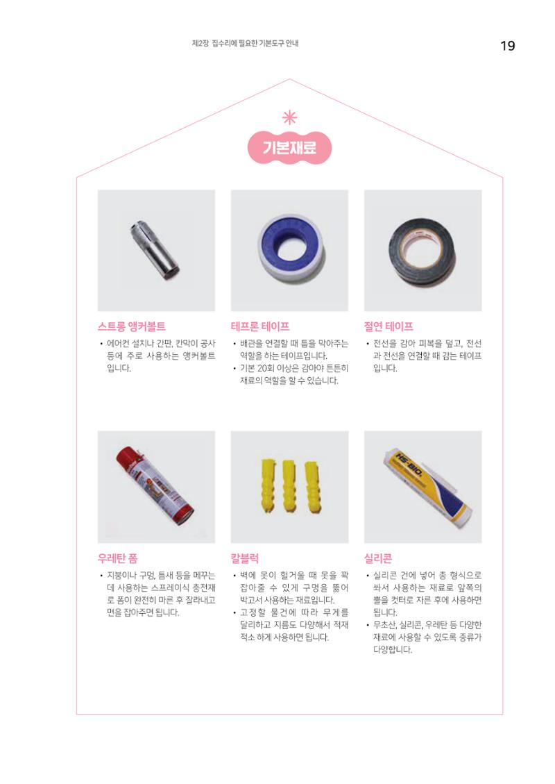 세류2동 집수리 및 공구사용 매뉴얼 21페이지