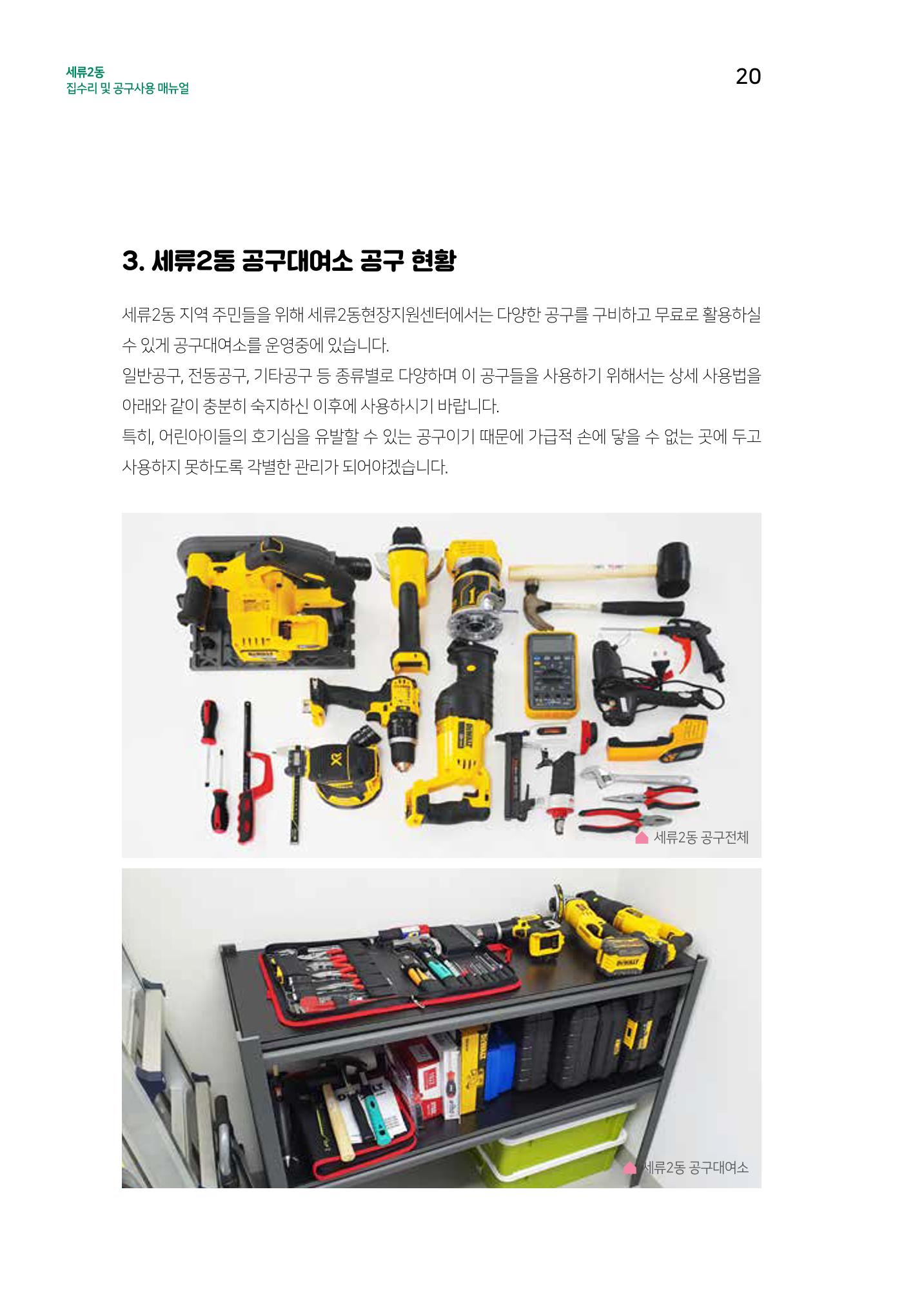 세류2동 집수리 및 공구사용 매뉴얼 22페이지