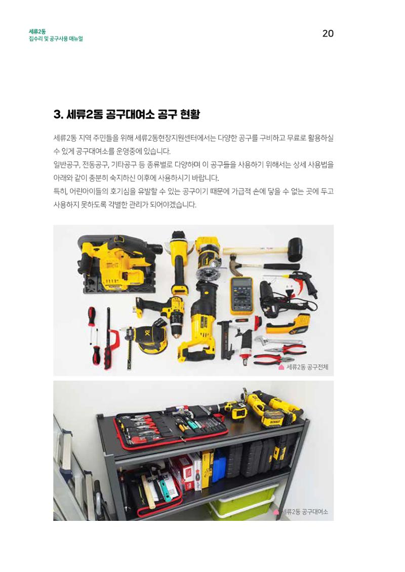 세류2동 집수리 및 공구사용 매뉴얼 22페이지