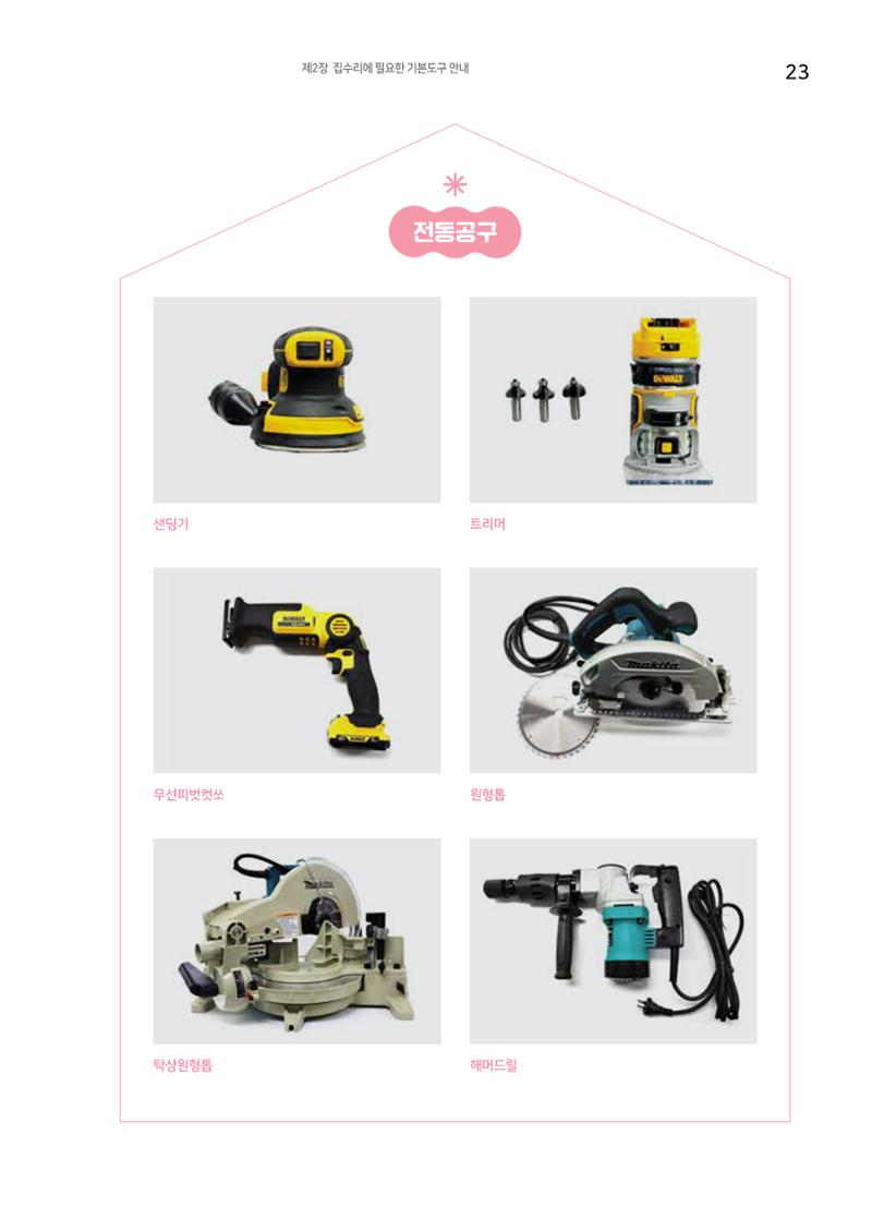 세류2동 집수리 및 공구사용 매뉴얼 25페이지