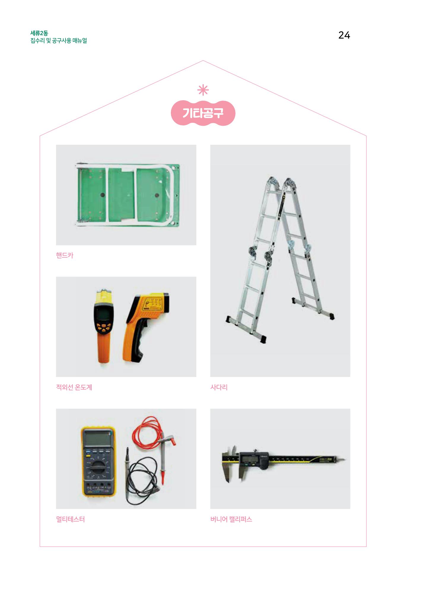 세류2동 집수리 및 공구사용 매뉴얼 26페이지