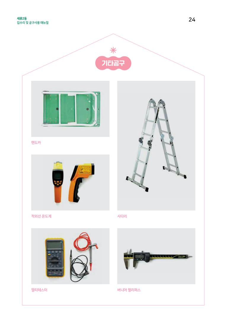 세류2동 집수리 및 공구사용 매뉴얼 26페이지